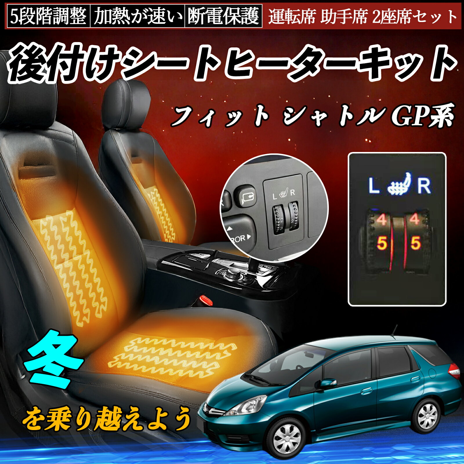 Rakuten - 【ポイント10倍 送料無料】本田 フィット シャトル GP系 後付け シートヒーターキット シート ヒーター スイッチ ダイヤル調整 5段階調整 運転席 助手席セット TiCar