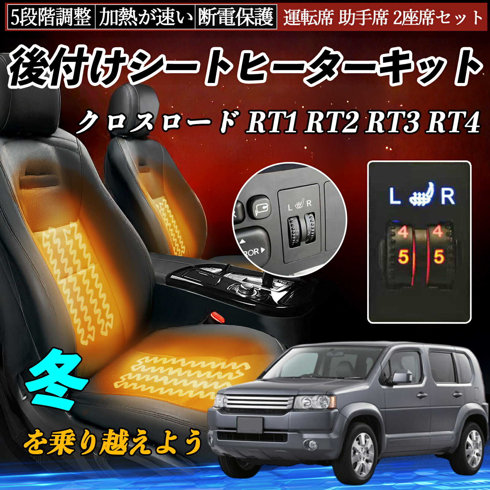 【ポイント10倍 送料無料】本田 クロスロード RT1 RT2 RT3 RT4 後付け シートヒーターキット シート ヒーター スイッチ ダイヤル調整 5段階調整 運転席 助手席セット TiCar