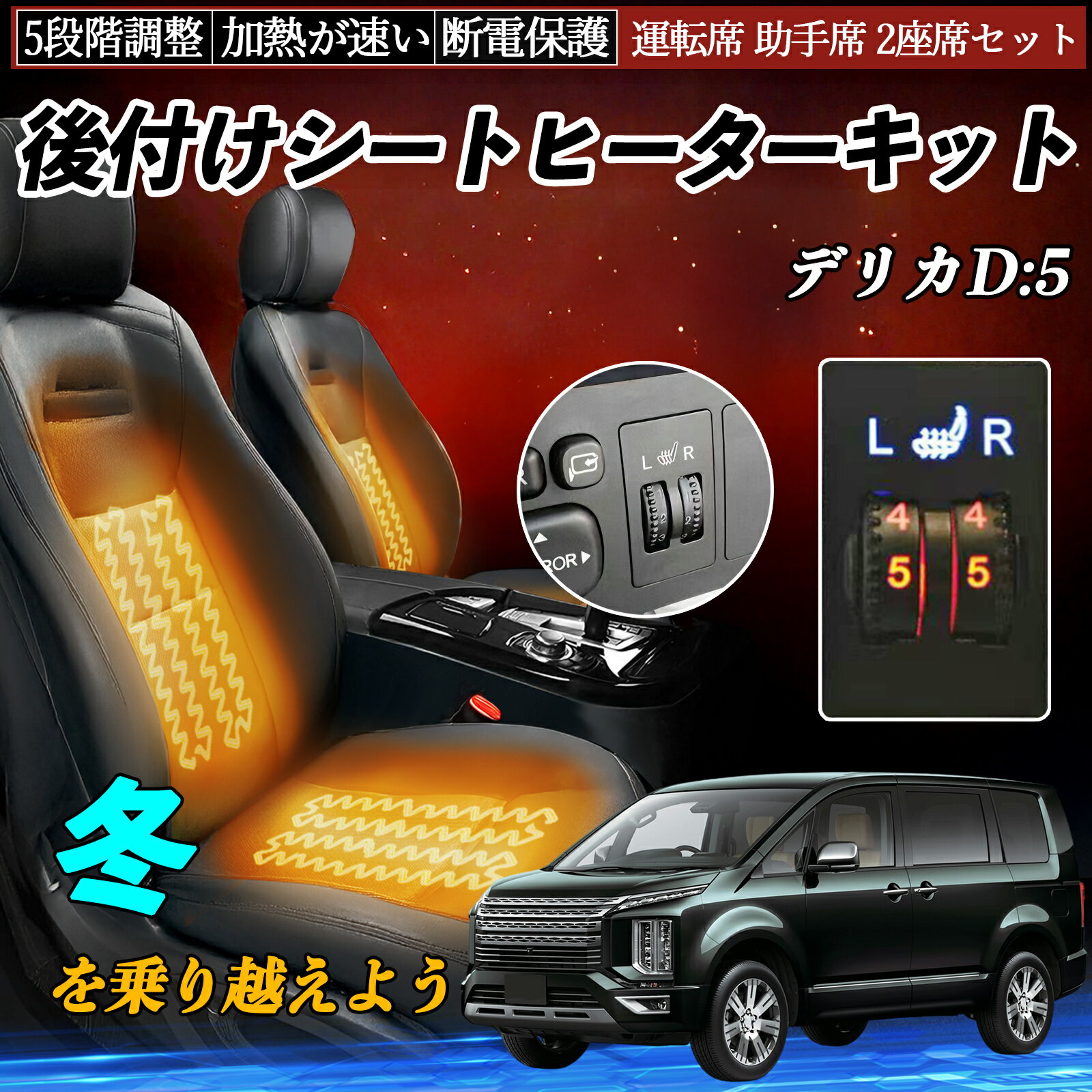 乐天商城 - 【ポイント10倍 送料無料】三菱 デリカD:5 後付け シートヒーターキット シート ヒーター スイッチ ダイヤル調整 5段階調整 運転席 助手席セット TiCar