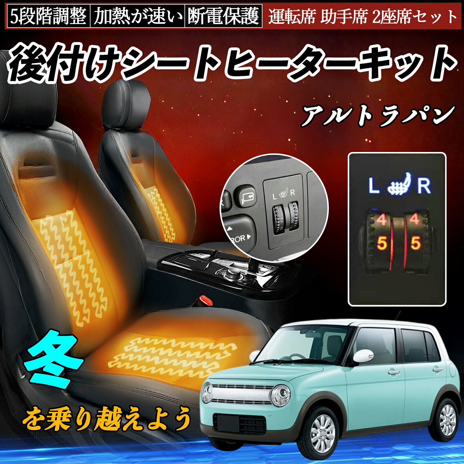 スズキ アルトラパン 後付け シートヒーターキット シート ヒーター スイッチ ダイヤル調整 5段階調整 運転席 助手席セット TiCar