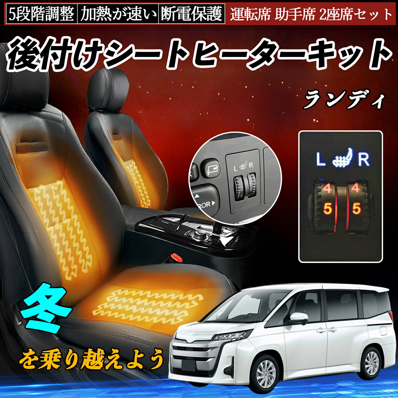 乐天商城 - 【ポイント10倍 送料無料】スズキ ランディ 後付け シートヒーターキット シート ヒーター スイッチ ダイヤル調整 5段階調整 運転席 助手席セット TiCar