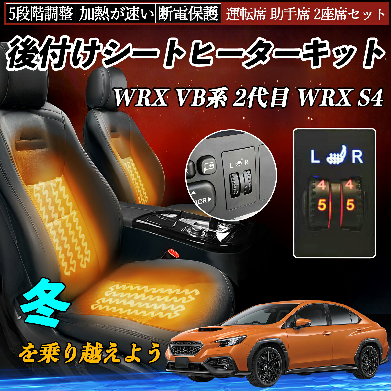 スバル WRX VB系 2代目 WRX S4 後付け シートヒーターキット シート ヒーター スイッチ ダイヤル調整 5段階調整 運転席 助手席セット TiCar