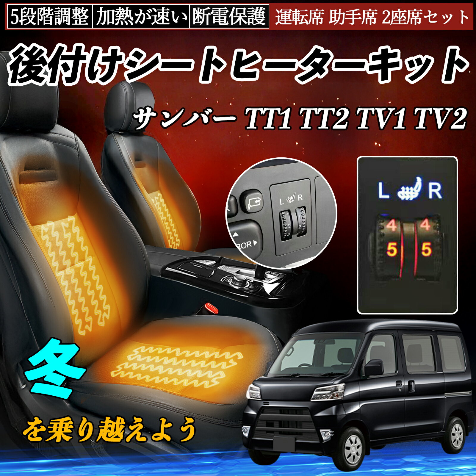 【ポイント10倍 送料無料】スバル サンバー TT1 TT2 TV1 TV2 後付け シートヒーターキット シート ヒーター スイッチ ダイヤル調整 5段階調整 運転席 助手席セット TiCar
