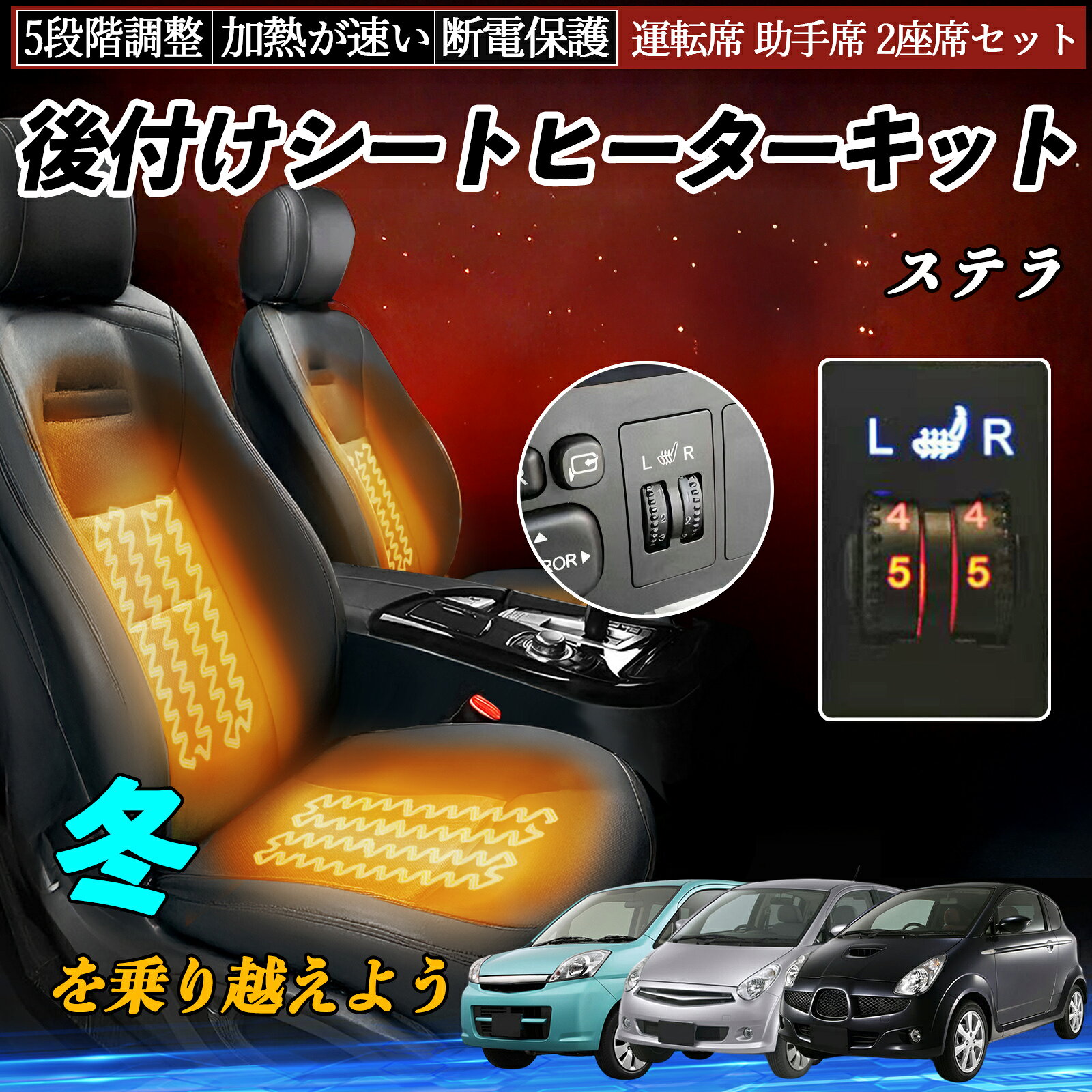 スバル ステラ 後付け シートヒーターキット シート ヒーター スイッチ ダイヤル調整 5段階調整 運転席 助手席セット TiCar