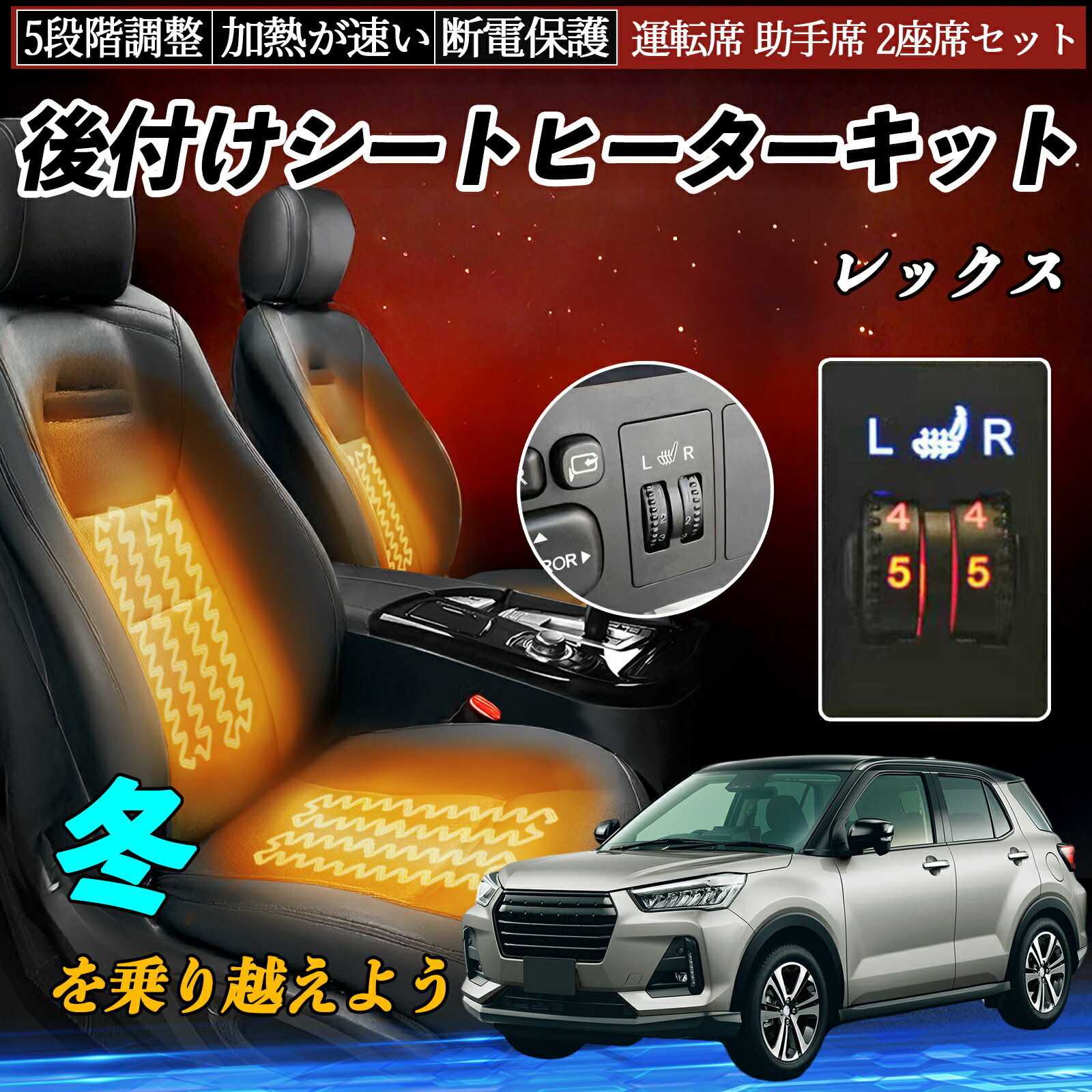 【ポイント10倍 送料無料】スバル レックス 後付け シートヒーターキット シート ヒーター スイッチ ダイヤル調整 5段階調整 運転席 助手席セット TiCar