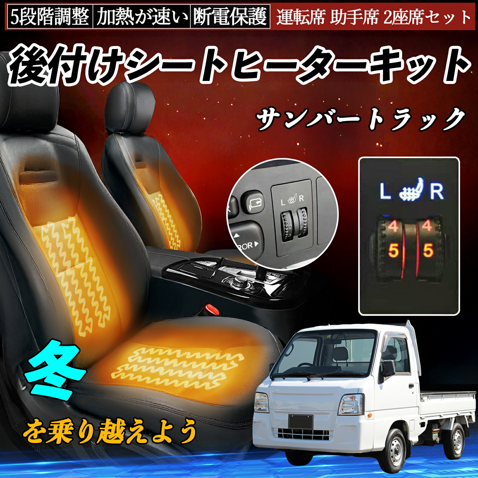 【ポイント10倍 送料無料】スバル サンバートラック 後付け シートヒーターキット シート ヒーター スイッチ ダイヤル調整 5段階調整 運転席 助手席セット TiCar