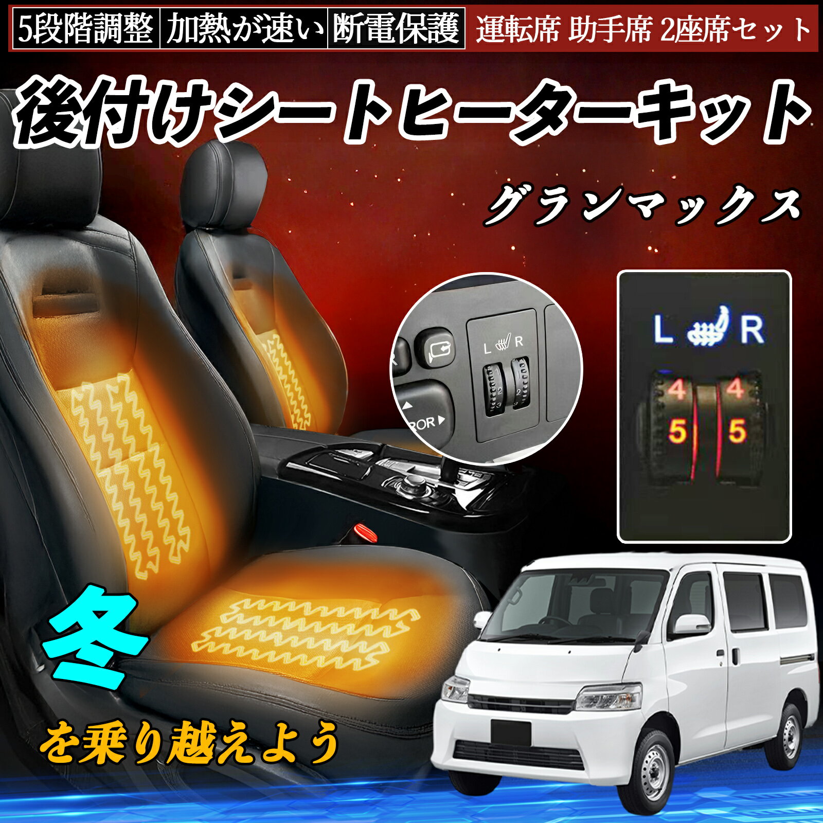 乐天商城 - 【ポイント10倍 送料無料】ダイハツ グランマックス 後付け シートヒーターキット シート ヒーター スイッチ ダイヤル調整 5段階調整 運転席 助手席セット TiCar
