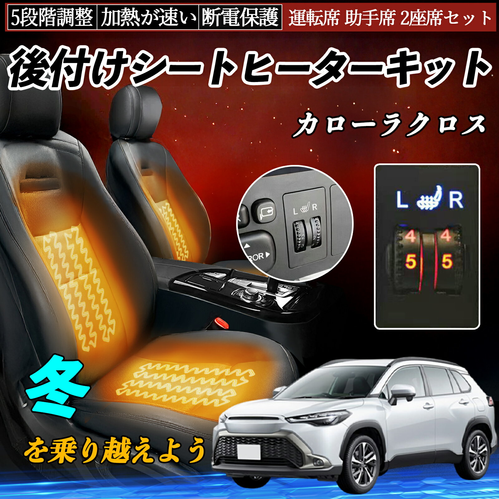 樂天商城 - 【ポイント10倍 送料無料】トヨタ カローラクロス 後付け シートヒーターキット シート ヒーター スイッチ ダイヤル調整 5段階調整 運転席 助手席セット TiCar
