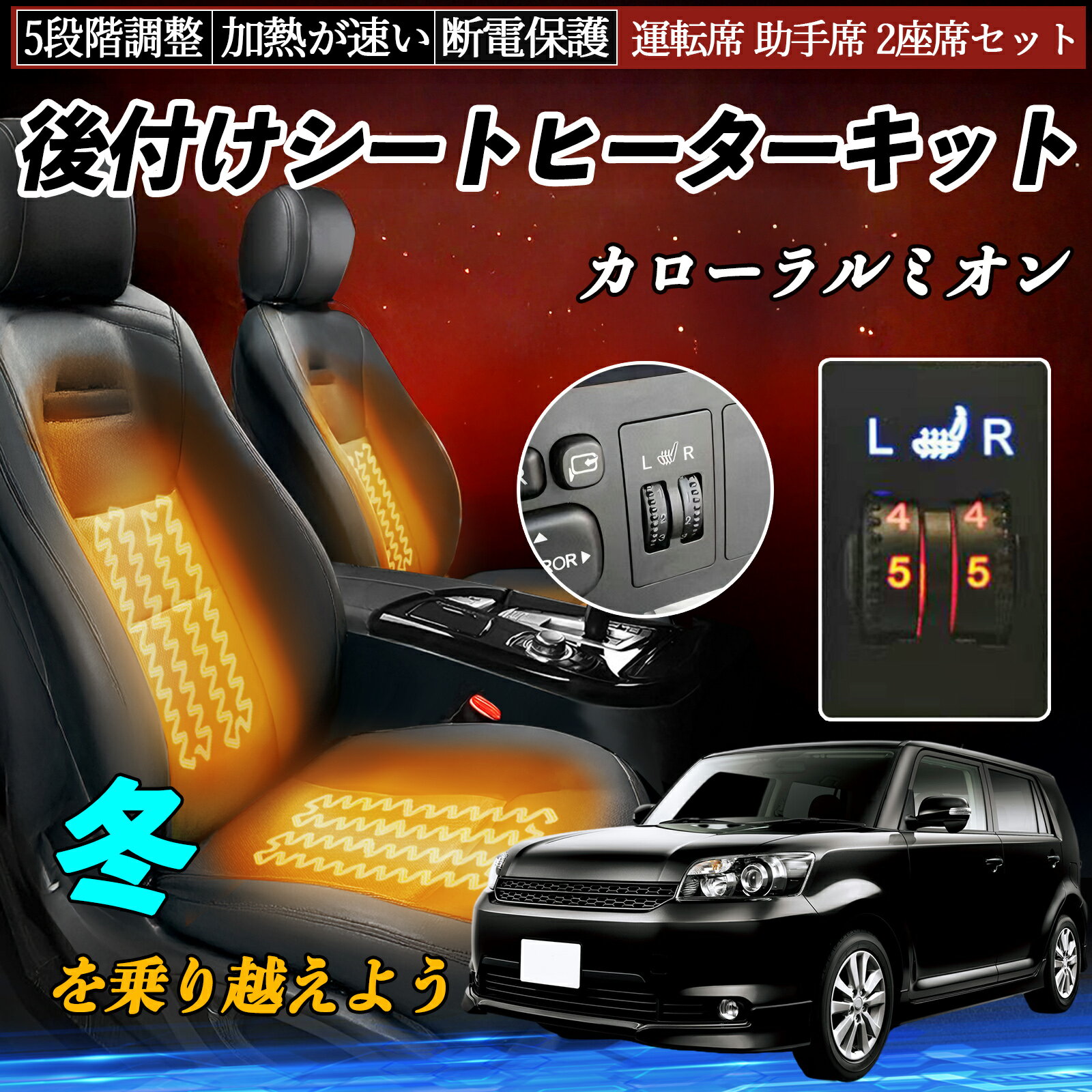 【ポイント10倍 送料無料】トヨタ カローラルミオン 後付け シートヒーターキット シート ヒーター スイッチ ダイヤル調整 5段階調整 運転席 助手席セット TiCar