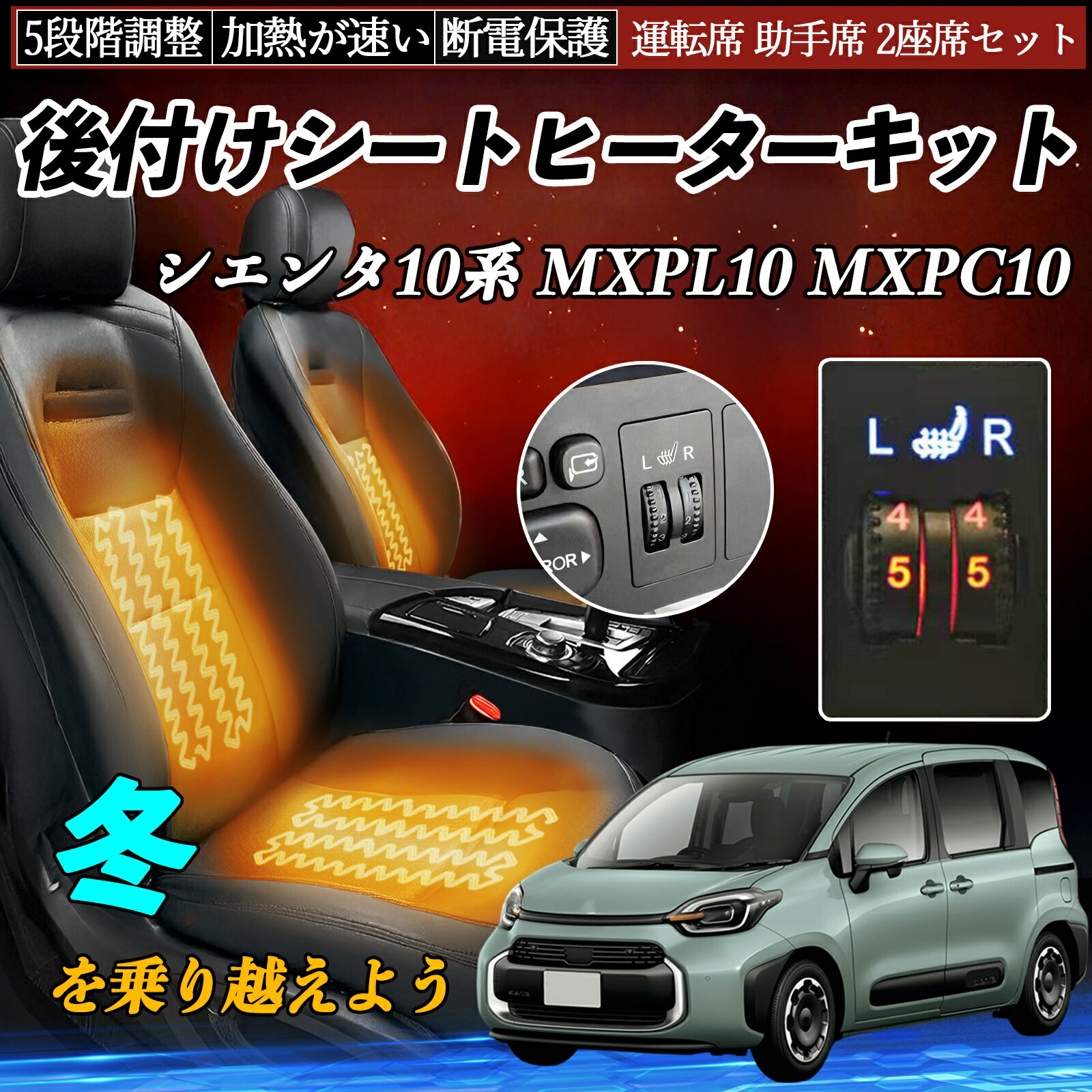 Rakuten - 【ポイント10倍 送料無料】トヨタ シエンタ10系 MXPL10 MXPC10 後付け シートヒーターキット シート ヒーター スイッチ ダイヤル調整 5段階調整 運転席 助手席セット TiCar
