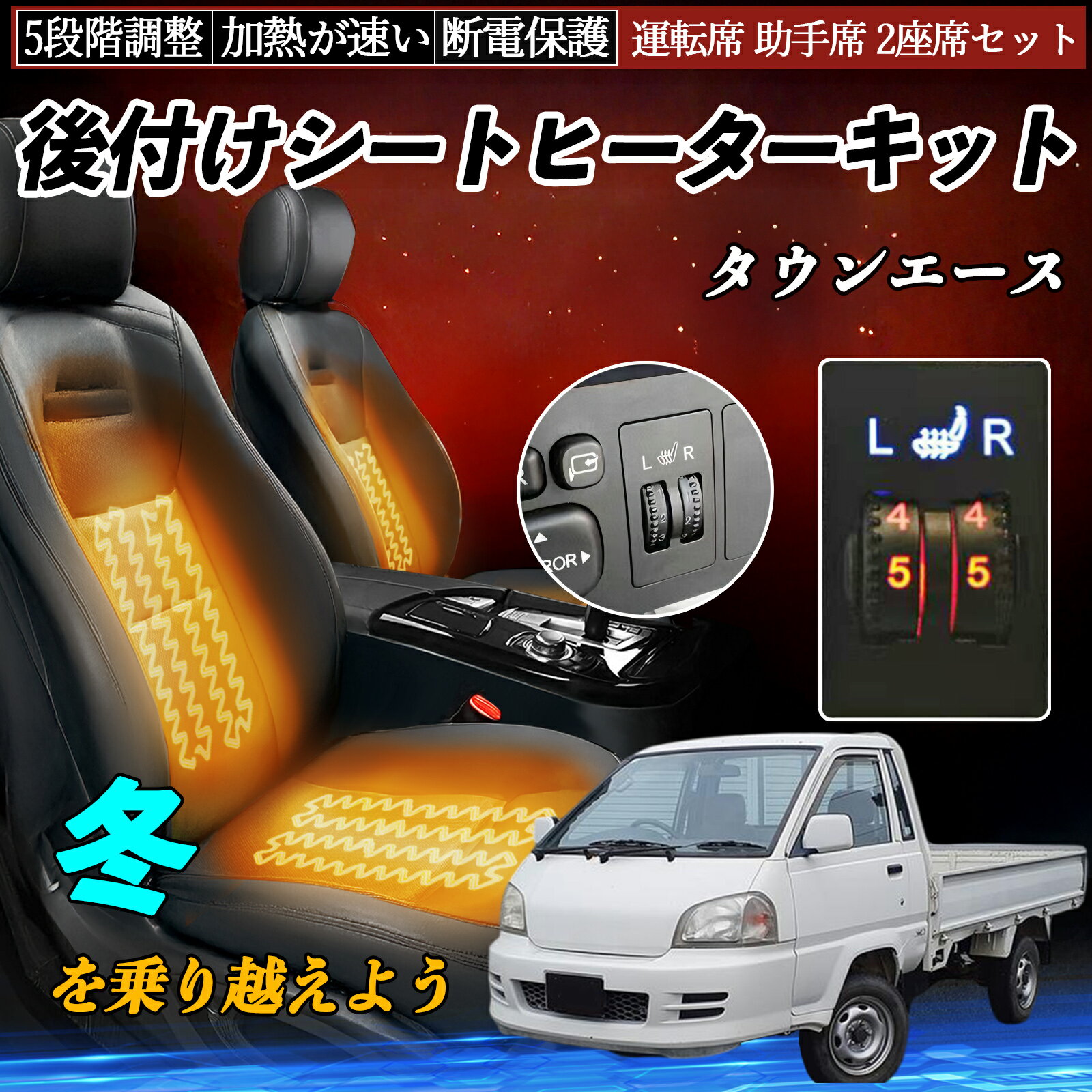 【ポイント10倍 送料無料】トヨタ タウンエース 後付け シートヒーターキット シート ヒーター スイッチ ダイヤル調整 5段階調整 運転席 助手席セット TiCar