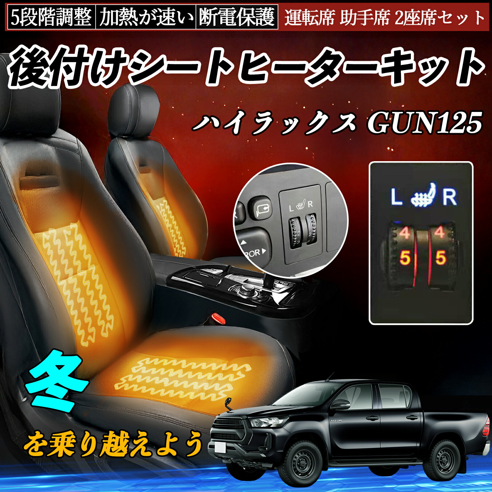 Rakuten - トヨタ ハイラックス GUN125 後付け シートヒーターキット シート ヒーター スイッチ ダイヤル調整 5段階調整 運転席 助手席セット TiCar