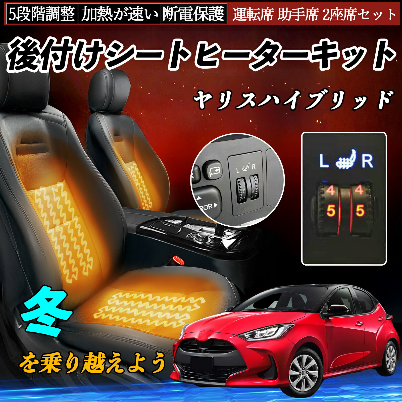 Rakuten - トヨタ ヤリスハイブリッド 後付け シートヒーターキット シート ヒーター スイッチ ダイヤル調整 5段階調整 運転席 助手席セット TiCar