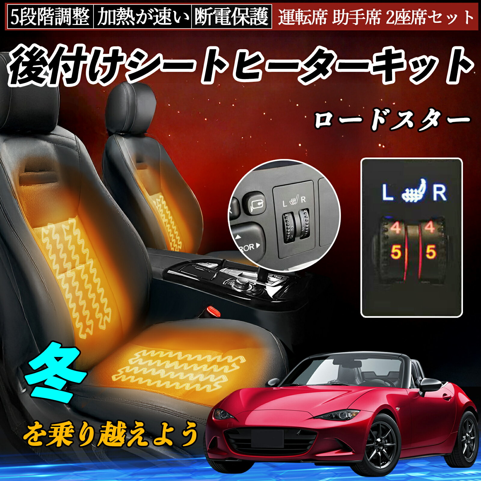 【ポイント10倍 送料無料】マツダ ロードスター 後付け シートヒーターキット シート ヒーター スイッチ ダイヤル調整 5段階調整 運転席 助手席セット TiCar