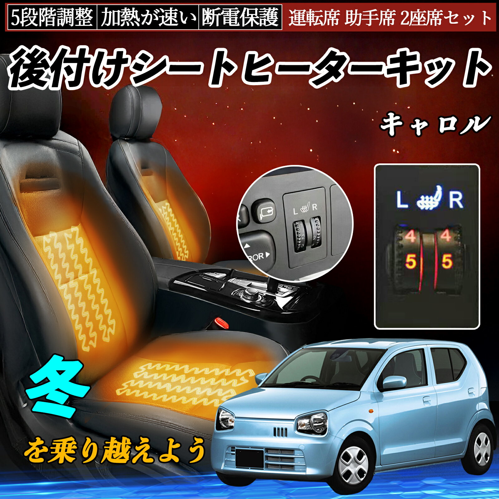 【ポイント10倍 送料無料】マツダ キャロル 後付け シートヒーターキット シート ヒーター スイッチ ダイヤル調整 5段階調整 運転席 助手席セット TiCar