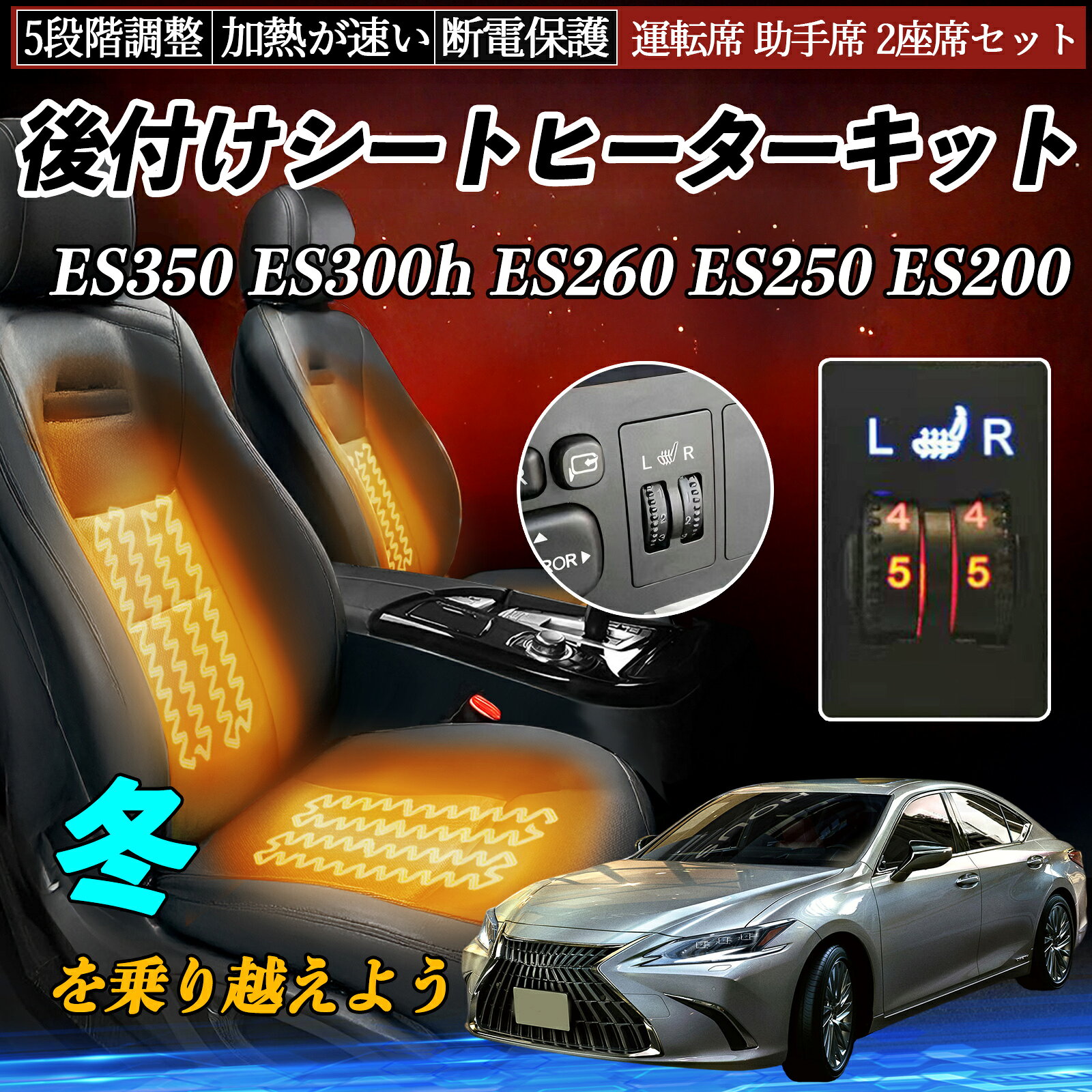【ポイント10倍 送料無料】レクサス ES350 ES300h ES260 ES250 ES200 後付け シートヒーターキット シート ヒーター スイッチ ダイヤル調整 5段階調整 運転席 助手席セット TiCar
