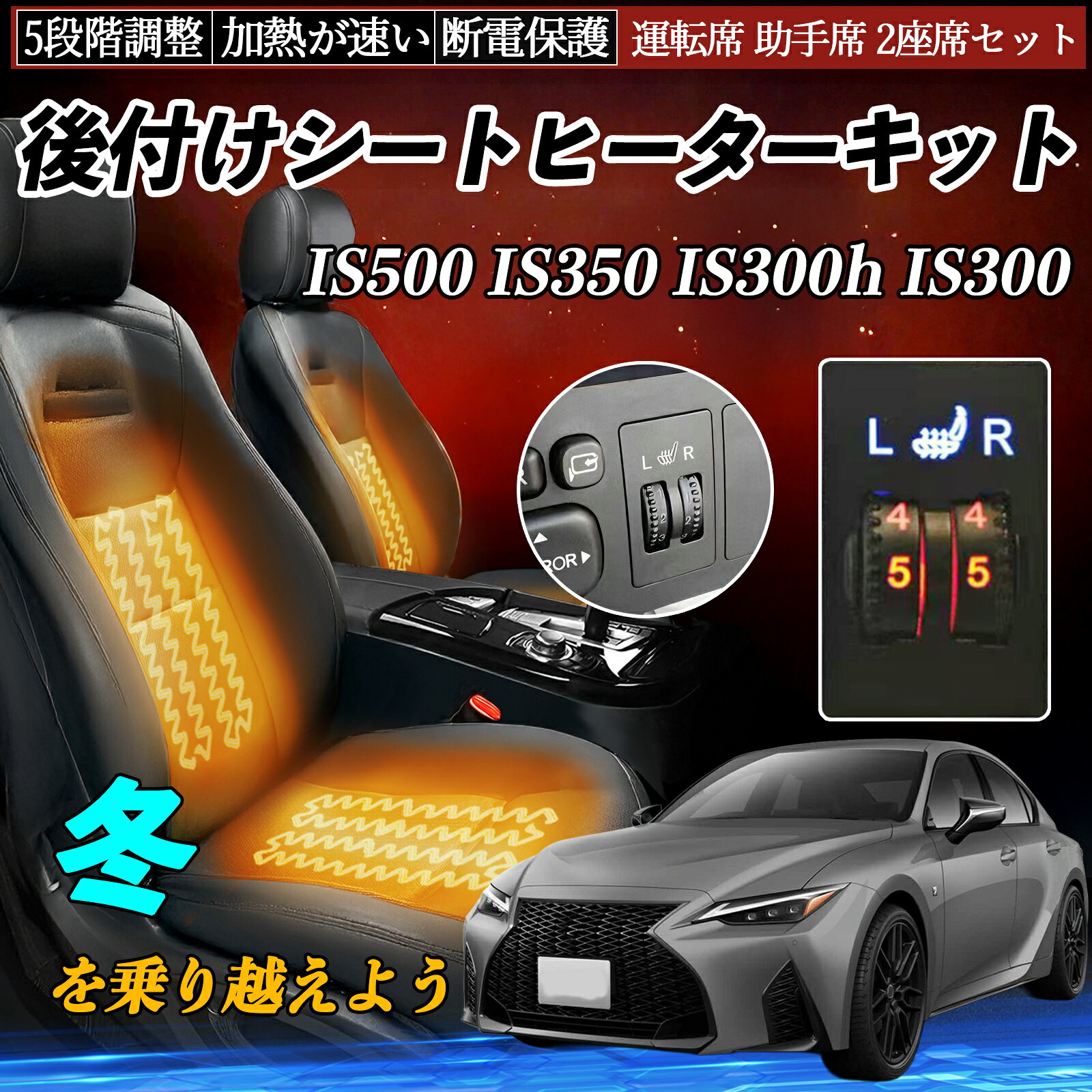 【ポイント10倍 送料無料】レクサス IS500 IS350 IS300h IS300 後付け シートヒーターキット シート ヒーター スイッチ ダイヤル調整 5段階調整 運転席 助手席セット TiCar