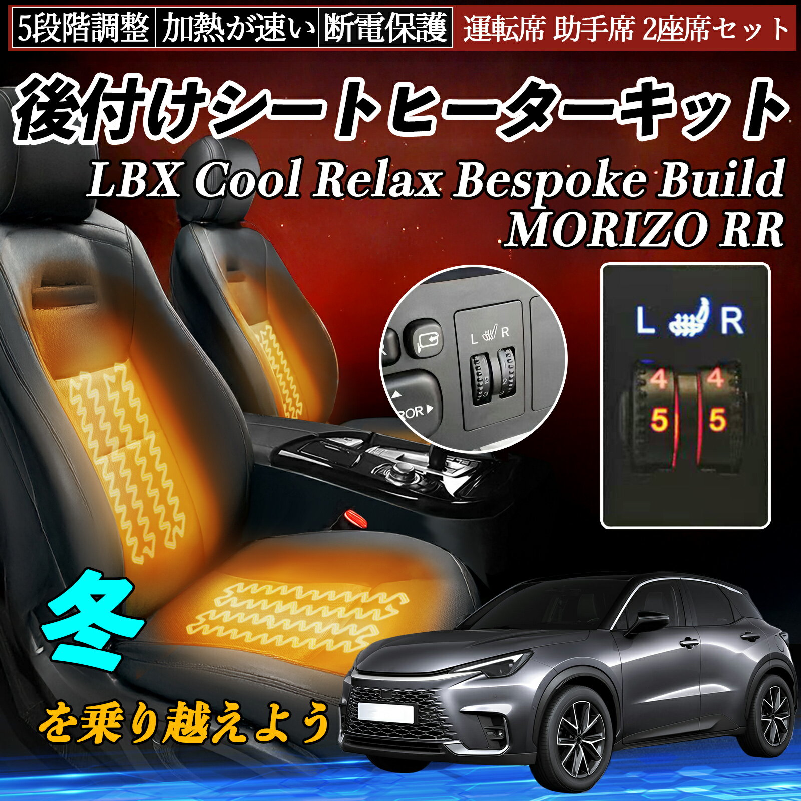 【ポイント10倍 送料無料】レクサス LBX Cool Relax Bespoke Build MORIZO RR 後付け シートヒーターキット シート ヒーター スイッチ ダイヤル調整 5段階調整 運転席 助手席セット TiCar