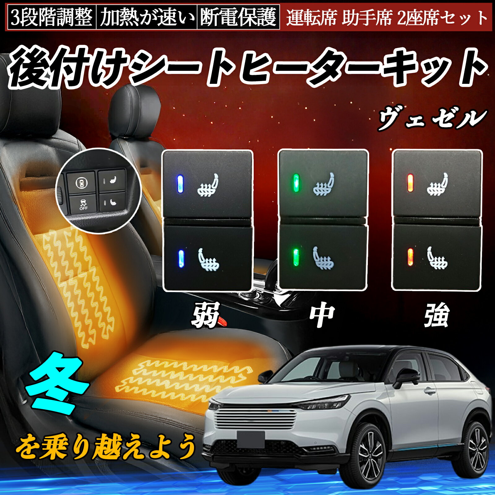 【ポイント10倍 送料無料】ヴェゼル RV3 4 5 6 後付け シートヒーターキット シート ヒーター スイッチ 寒さ対策グッズ 運転席 助手席 2座席セット TiCar
