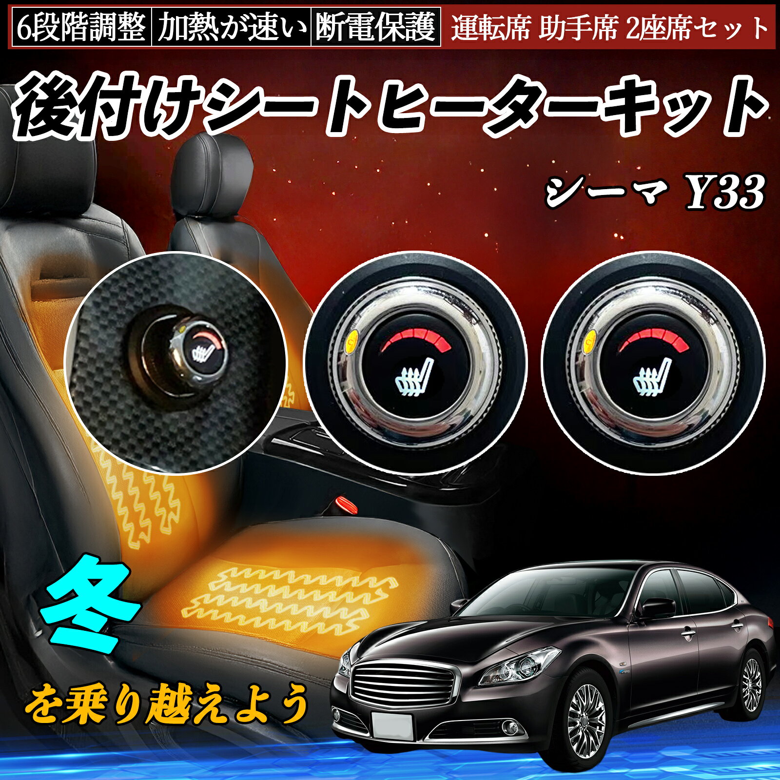 【ポイント10倍 送料無料】日産 シーマ Y33 後付け シートヒーターキット シート ヒーター スイッチ ダイヤル調整 6段階調整 運転席 助手席セット TiCar