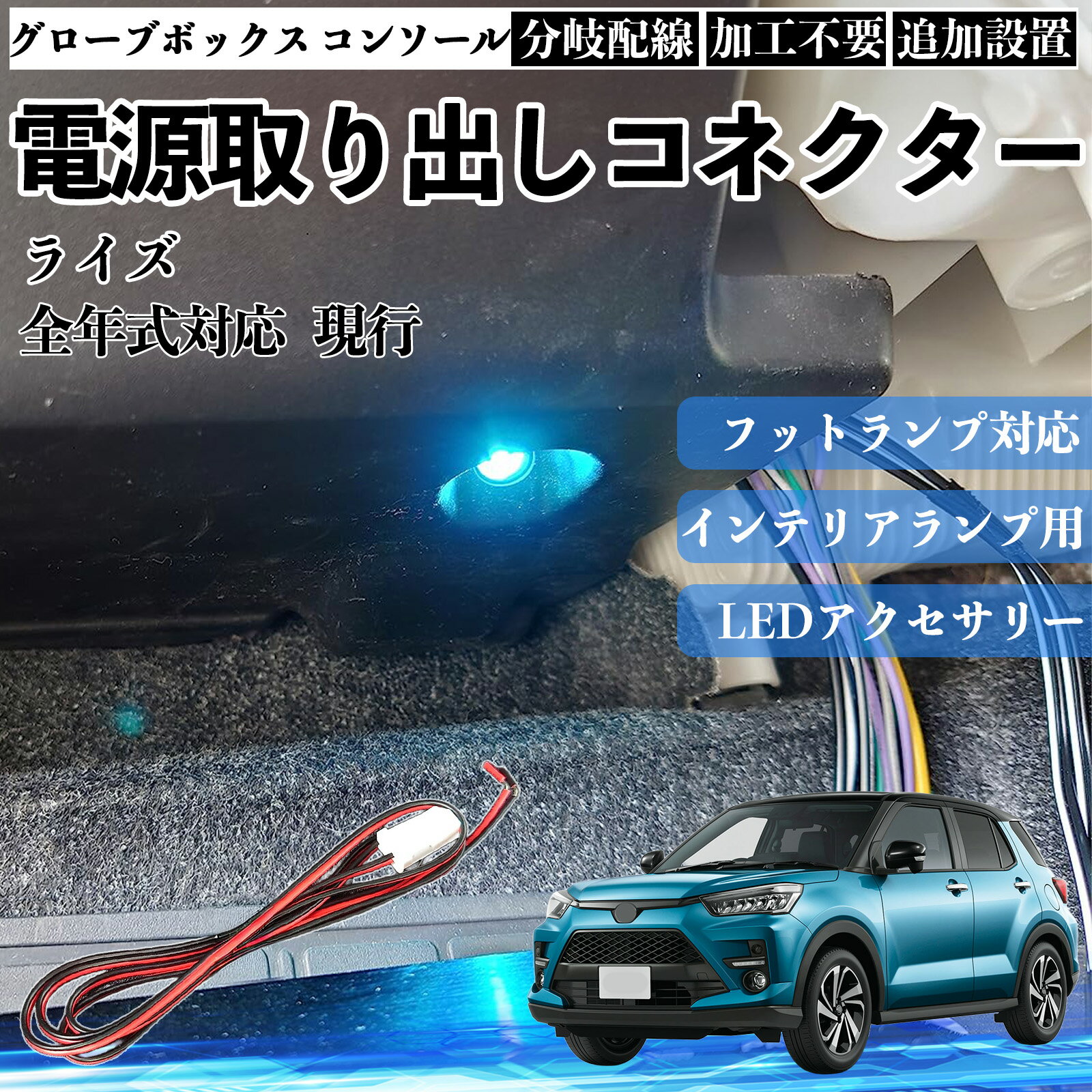Rakuten - 【ポイント10倍 送料無料】ライズ 現行 全年式対応 コネクター式 電源取り出しキット フットランプ インナーランプ 増設用 分岐配線 足元照明対応 純正配線接続 加工不要 カプラーオン 取付簡単 LEDアクセサリー 電装カスタム 汎用タイプ TiCar