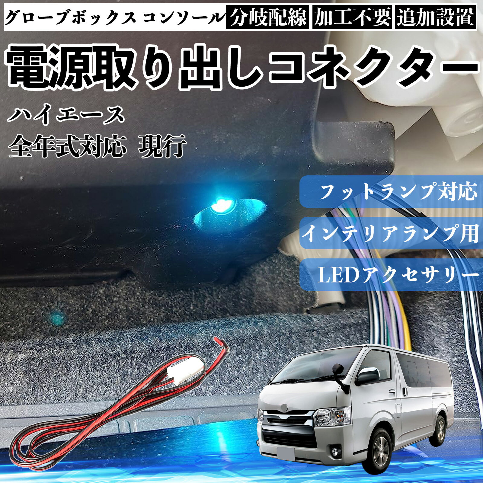 商品説明 適合車種ハイエース 全年式対応 現行 セット内容本体のみ 商品の特徴 対応用途フットランプ、インナーランプ、グローブボックス、コンソールボックス、ドアイルミネーションなど、車内照明系への電源取り出しに対応。 配線仕様カプラーオンタイプの電源取り出し配線で、汎用設計。増設・補修用として使用可能、車種・メーカーを問わず幅広く対応。 サイズ・性能配線長さ：約1m定格電圧：約12V定格電力：約1.5W狭い車内でも取り回ししやすい長さ設計。 取り付け特徴純正配線を傷つけにくい構造で、初心者でも扱いやすく、車内カスタムに適した設計。 注意事項 ※本製品は車種専用設計ではないため、必ずコネクター形状・配線仕様をご確認のうえご使用ください。※純正配線から電源を分岐する製品のため、取付作業はエンジン停止・バッテリー電源OFFの状態で行ってください。※無理な引っ張りや誤接続は、車両側の故障や不点灯の原因となる場合があります。※取り付け作業や使用による不具合・車両トラブルにつきましては、当社では責任を負いかねます。 フットランプ インナーランプ