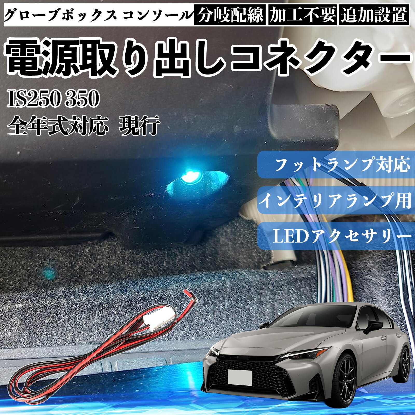 樂天商城 - 【ポイント10倍 送料無料】IS250 350 現行 全年式対応 コネクター式 電源取り出しキット フットランプ インナーランプ 増設用 分岐配線 足元照明対応 純正配線接続 加工不要 カプラーオン 取付簡単 LEDアクセサリー 電装カスタム 汎用タイプ TiCar