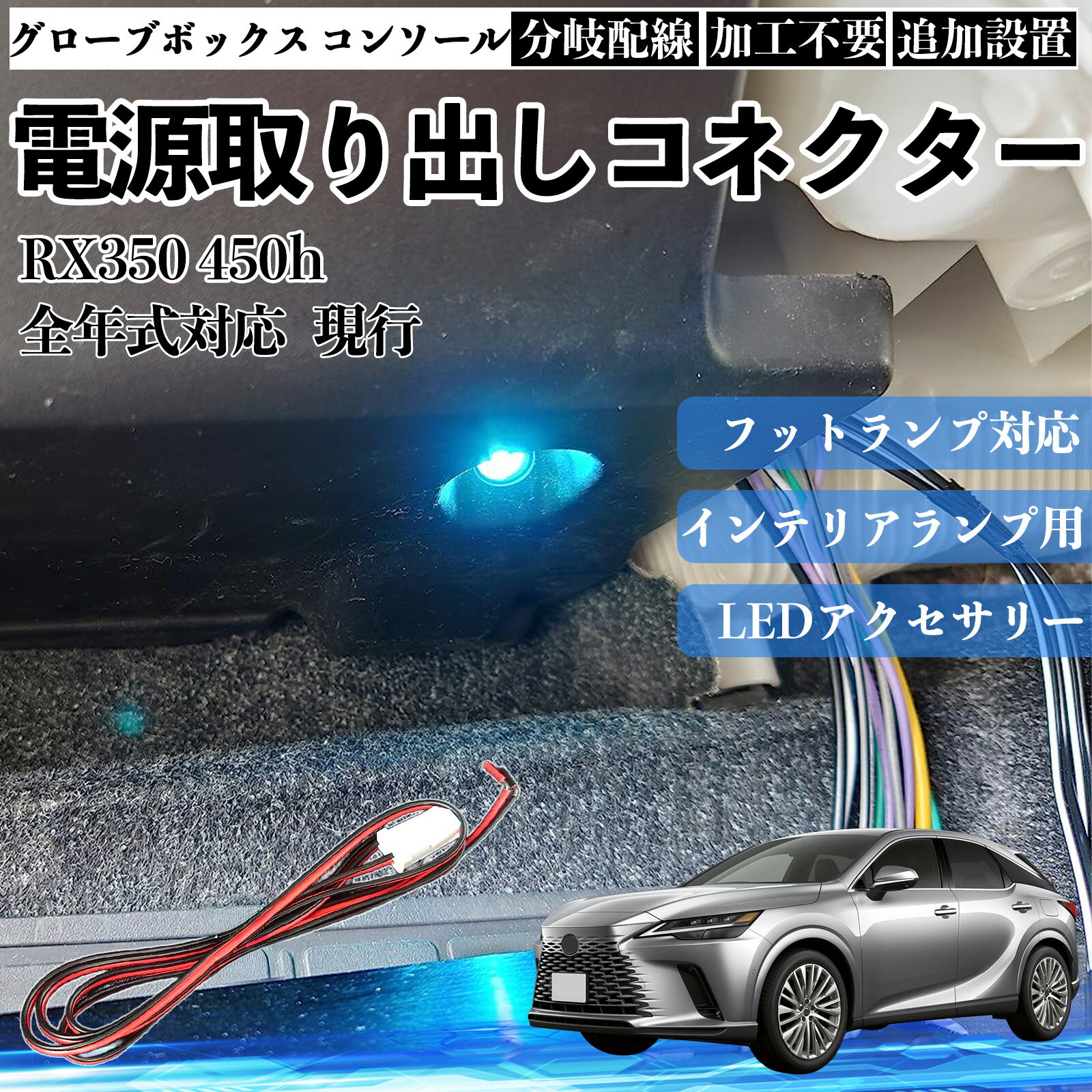 樂天商城 - RX350 450h 現行 全年式対応 コネクター式 電源取り出しキット フットランプ インナーランプ 増設用 分岐配線 足元照明対応 純正配線接続 加工不要 カプラーオン 取付簡単 LEDアクセサリー 電装カスタム 汎用タイプ TiCar