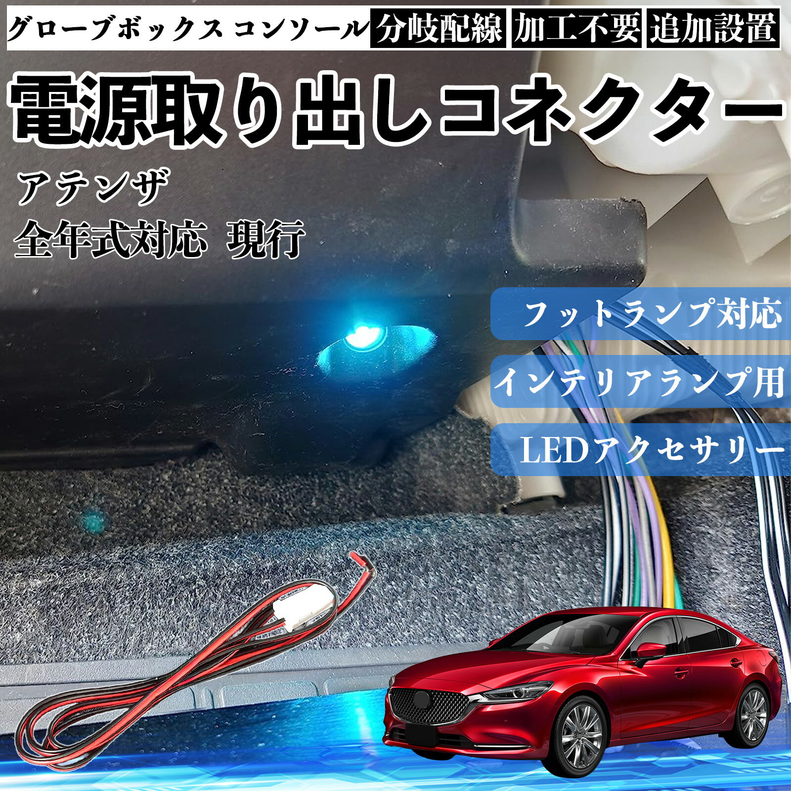 【ポイント10倍 送料無料】アテンザ 現行 全年式対応 コネクター式 電源取り出しキット フットランプ インナーランプ 増設用 分岐配線 足元照明対応 純正配線接続 加工不要 カプラーオン 取付簡単 LEDアクセサリー 電装カスタム 汎用タイプ TiCar
