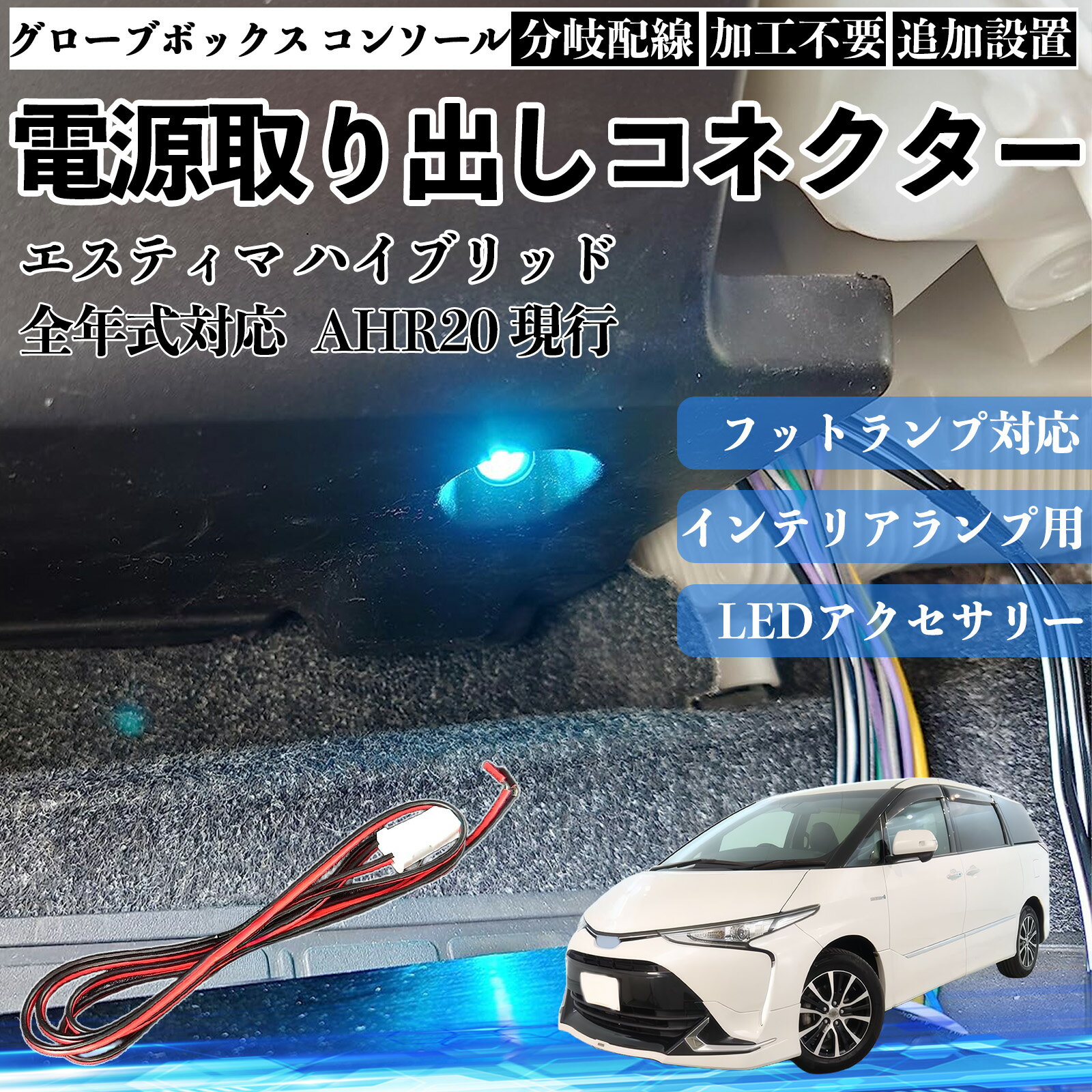 【ポイント10倍 送料無料】エスティマ ハイブリッド AHR20 現行 全年式対応 コネクター式 電源取り出しキット フットランプ インナーランプ 増設用 分岐配線 足元照明対応 純正配線接続 加工不要 カプラーオン 取付簡単 LEDアクセサリー 電装カスタム 汎用タイプ TiCar