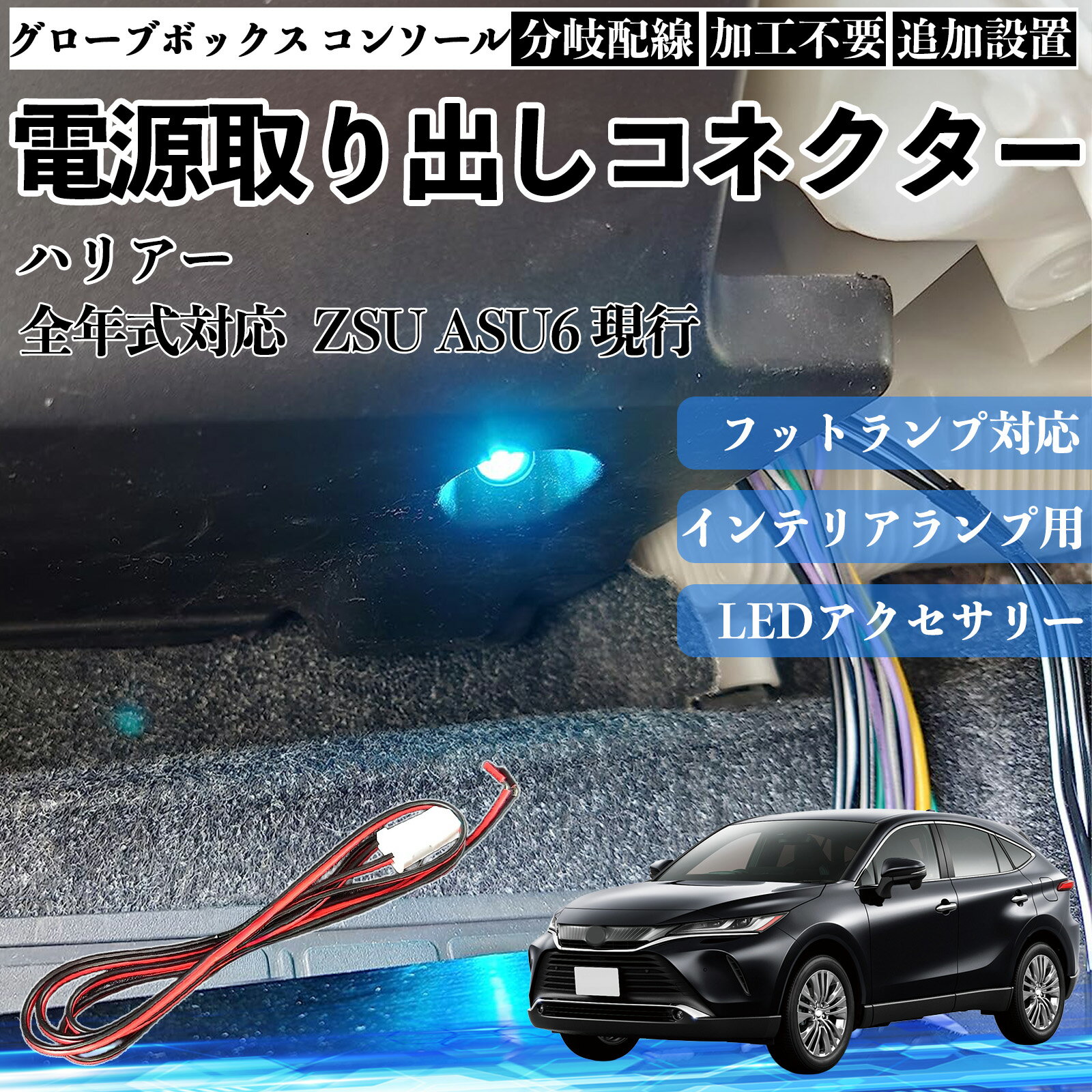 ハリアー ZSU ASU6 現行 全年式対応 コネクター式 電源取り出しキット フットランプ インナーランプ 増設用 分岐配線 足元照明対応 純正配線接続 加工不要 カプラーオン 取付簡単 LEDアクセサリー 電装カスタム 汎用タイプ TiCar