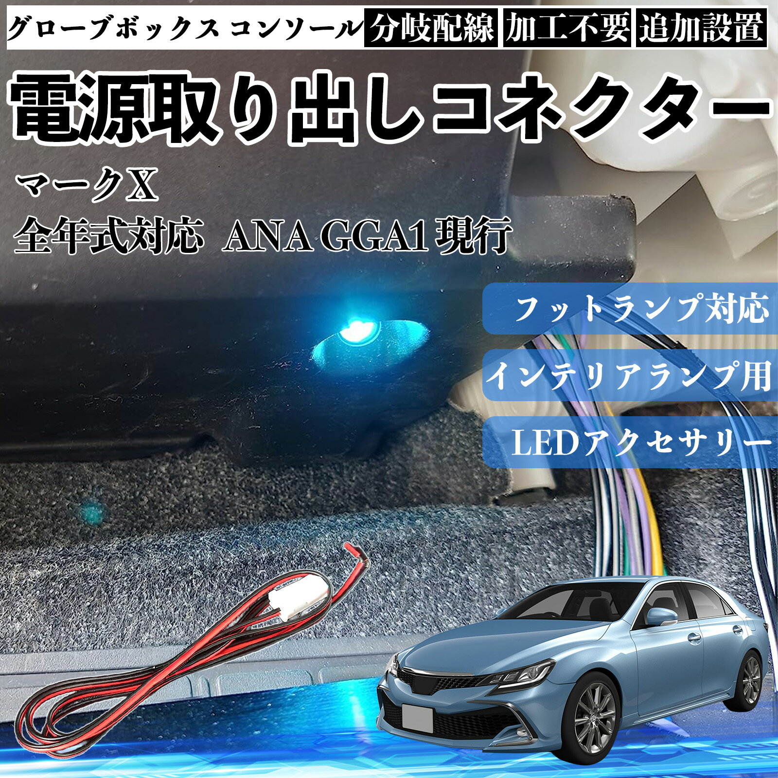 マークX ANA GGA1 現行 全年式対応 コネクター式 電源取り出しキット フットランプ インナーランプ 増設用 分岐配線 足元照明対応 純正配線接続 加工不要 カプラーオン 取付簡単 LEDアクセサリー 電装カスタム 汎用タイプ TiCar
