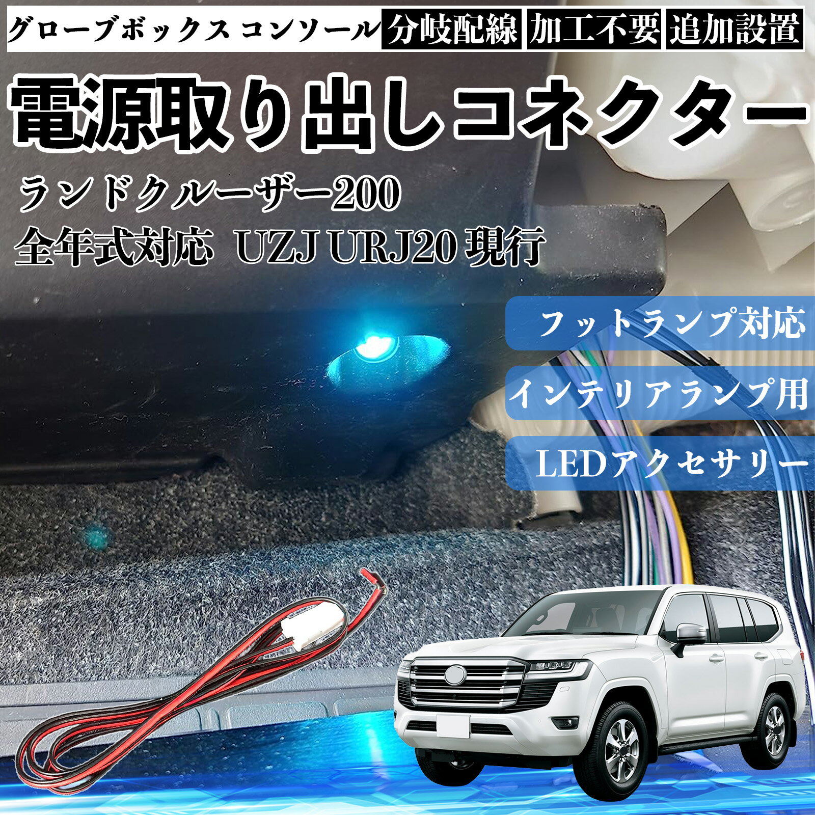 Rakuten - 【ポイント10倍 送料無料】ランドクルーザー200 UZJ URJ20 現行 全年式対応 コネクター式 電源取り出しキット フットランプ インナーランプ 増設用 分岐配線 足元照明対応 純正配線接続 加工不要 カプラーオン 取付簡単 LEDアクセサリー 電装カスタム 汎用タイプ TiCar