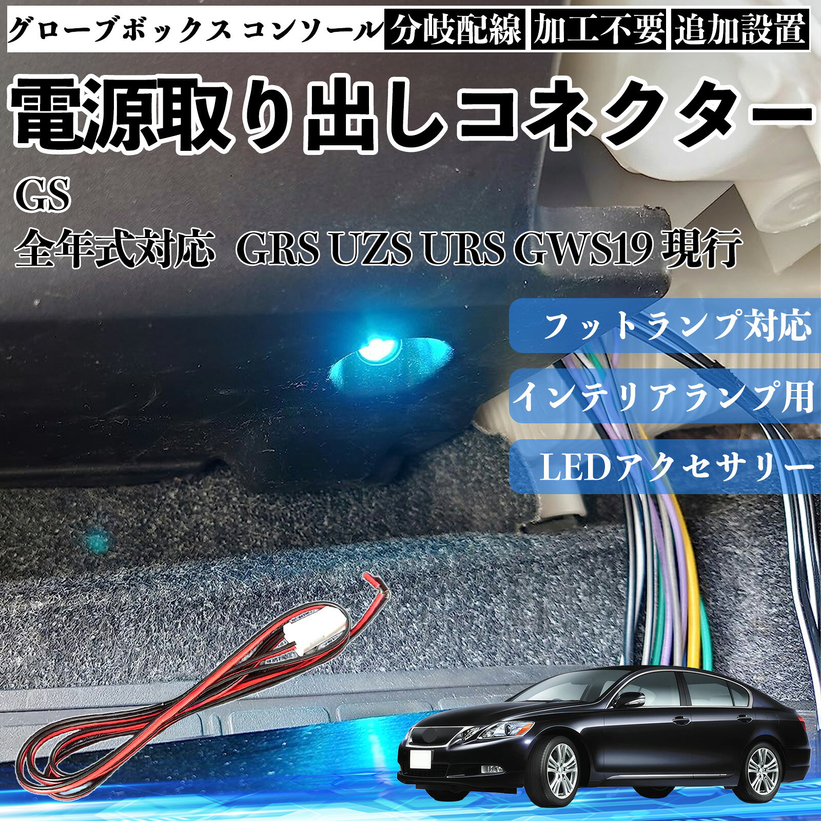 商品説明 適合車種GS 全年式対応 GRS UZS URS GWS19 現行 セット内容本体のみ 商品の特徴 対応用途フットランプ、インナーランプ、グローブボックス、コンソールボックス、ドアイルミネーションなど、車内照明系への電源取り出しに対応。 配線仕様カプラーオンタイプの電源取り出し配線で、汎用設計。増設・補修用として使用可能、車種・メーカーを問わず幅広く対応。 サイズ・性能配線長さ：約1m定格電圧：約12V定格電力：約1.5W狭い車内でも取り回ししやすい長さ設計。 取り付け特徴純正配線を傷つけにくい構造で、初心者でも扱いやすく、車内カスタムに適した設計。 注意事項 ※本製品は車種専用設計ではないため、必ずコネクター形状・配線仕様をご確認のうえご使用ください。※純正配線から電源を分岐する製品のため、取付作業はエンジン停止・バッテリー電源OFFの状態で行ってください。※無理な引っ張りや誤接続は、車両側の故障や不点灯の原因となる場合があります。※取り付け作業や使用による不具合・車両トラブルにつきましては、当社では責任を負いかねます。 フットランプ インナーランプ