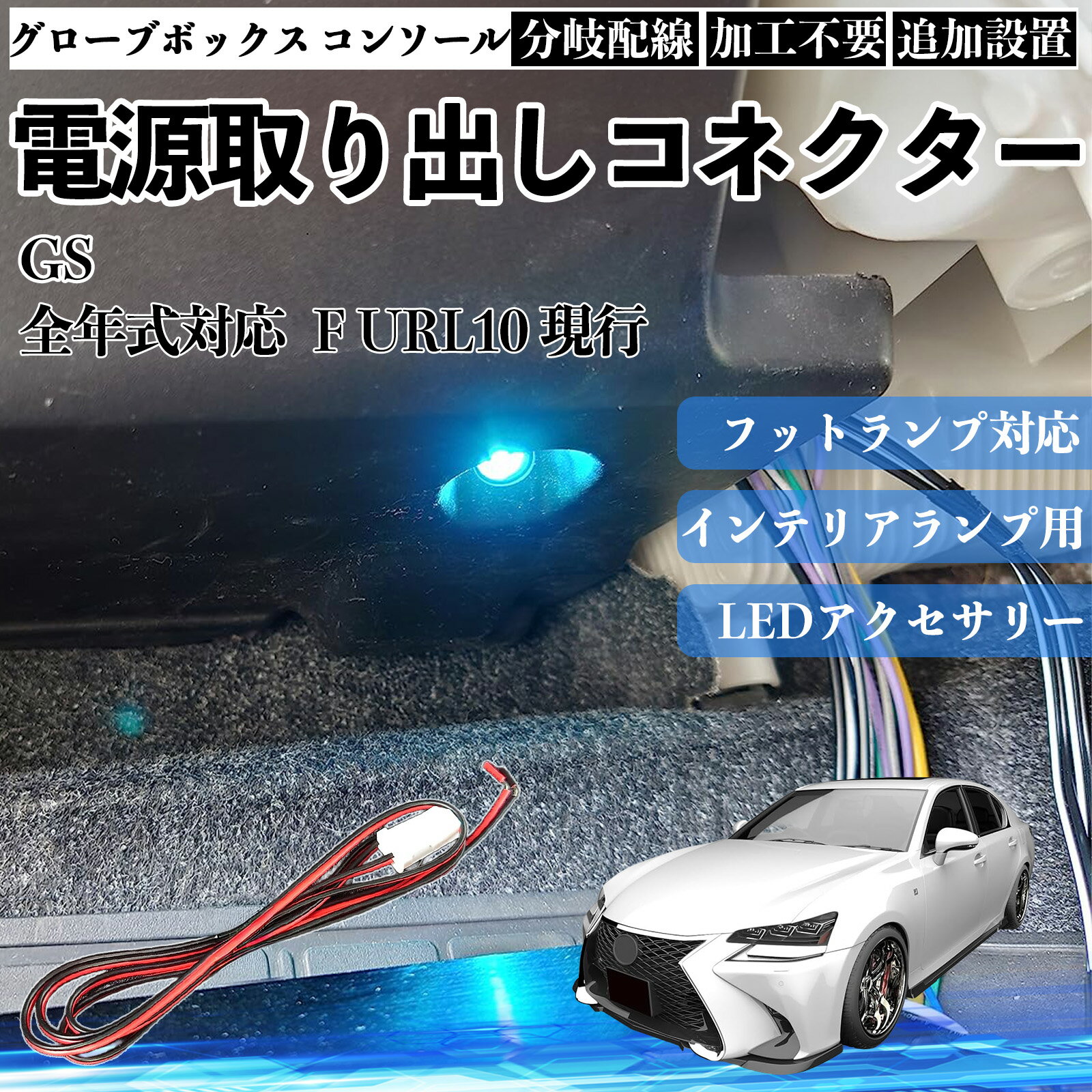 乐天商城 - 【ポイント10倍 送料無料】GS F URL10 現行 全年式対応 コネクター式 電源取り出しキット フットランプ インナーランプ 増設用 分岐配線 足元照明対応 純正配線接続 加工不要 カプラーオン 取付簡単 LEDアクセサリー 電装カスタム 汎用タイプ TiCar