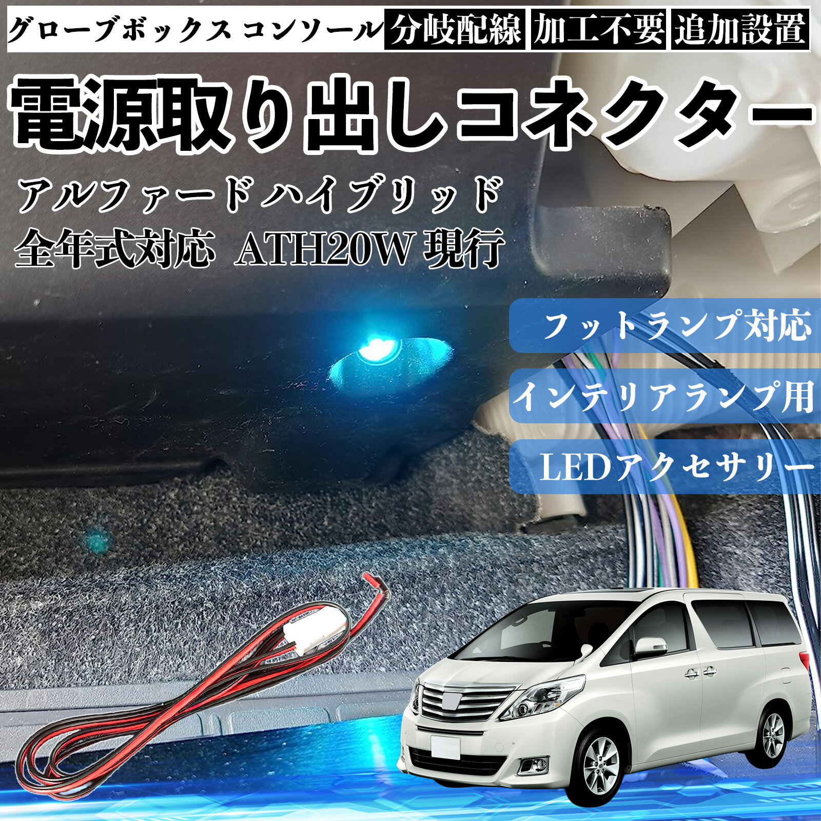 【ポイント10倍 送料無料】アルファード ハイブリッド ATH20W 現行 全年式対応 コネクター式 電源取り出しキット フットランプ インナーランプ 増設用 分岐配線 足元照明対応 純正配線接続 加工不要 カプラーオン 取付簡単 LEDアクセサリー 電装カスタム 汎用タイプ TiCar