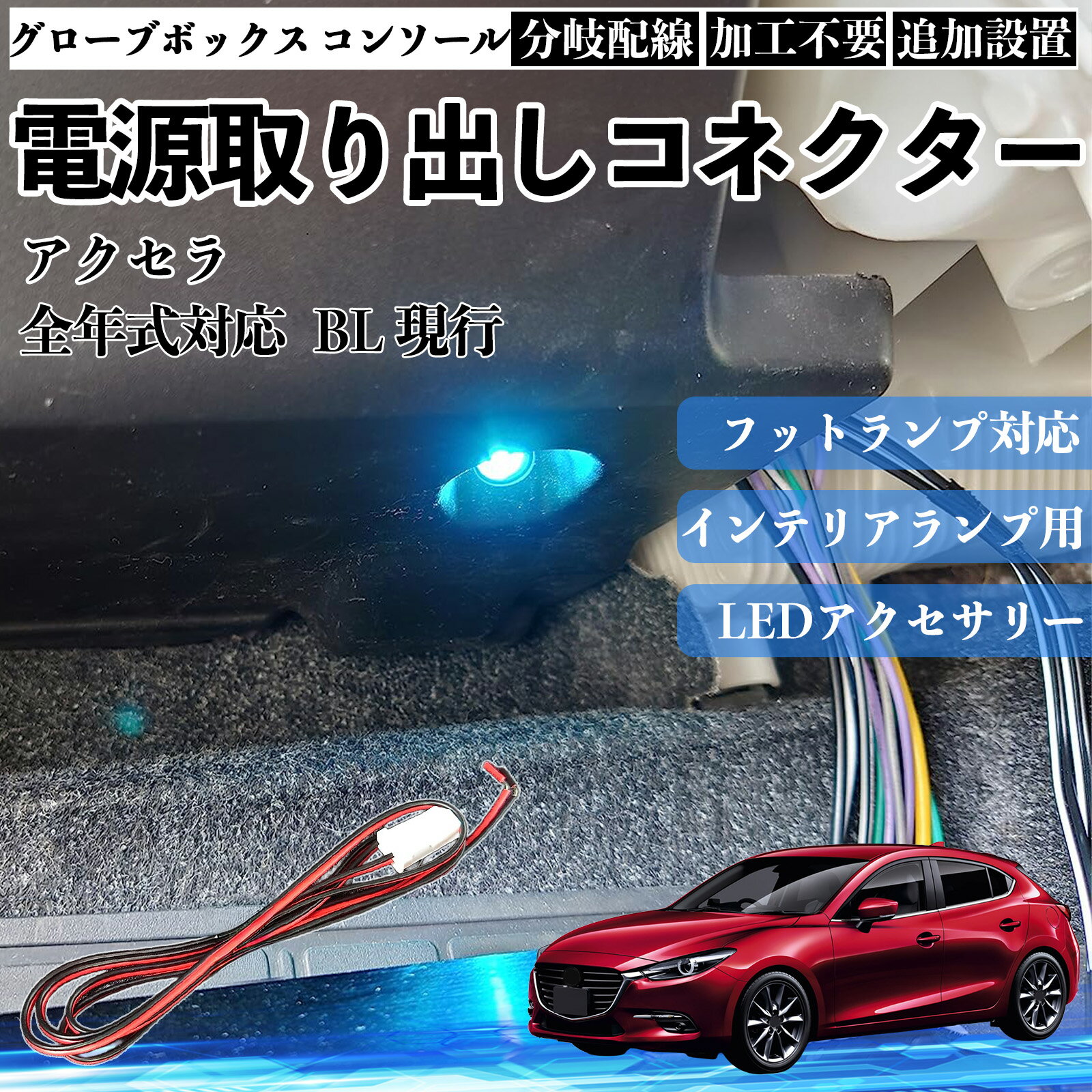 【ポイント5倍 送料無料】アクセラ BL 現行 全年式対応 コネクター式 電源取り出しキット フットランプ インナーランプ 増設用 分岐配線 足元照明対応 純正配線接続 加工不要 カプラーオン 取付簡単 LEDアクセサリー 電装カスタム 汎用タイプ TiCar
