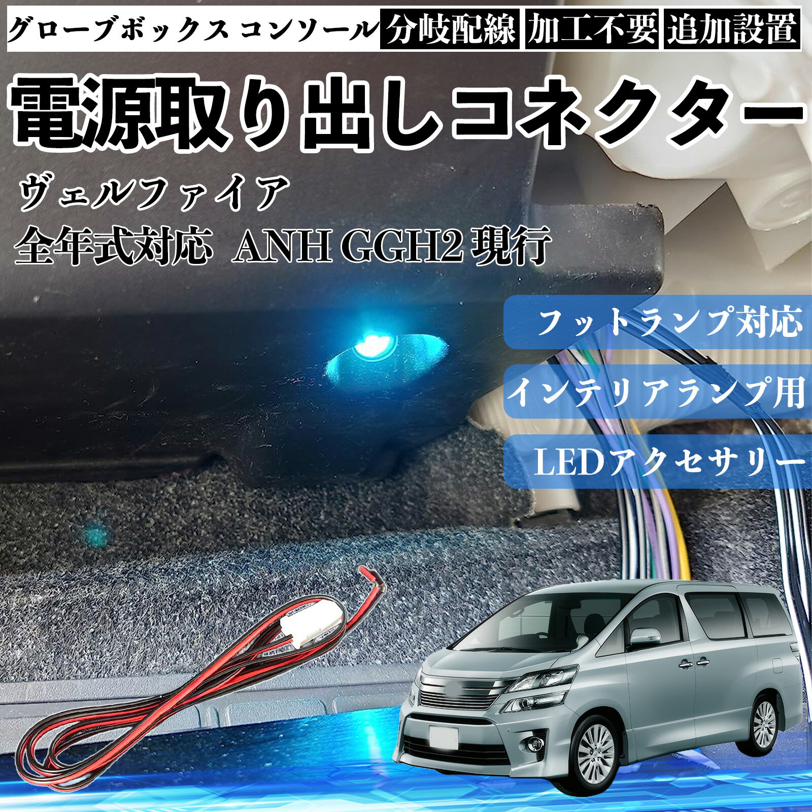 【ポイント10倍 送料無料】ヴェルファイア ANH GGH2 現行 全年式対応 コネクター式 電源取り出しキット フットランプ インナーランプ 増設用 分岐配線 足元照明対応 純正配線接続 加工不要 カプラーオン 取付簡単 LEDアクセサリー 電装カスタム 汎用タイプ TiCar