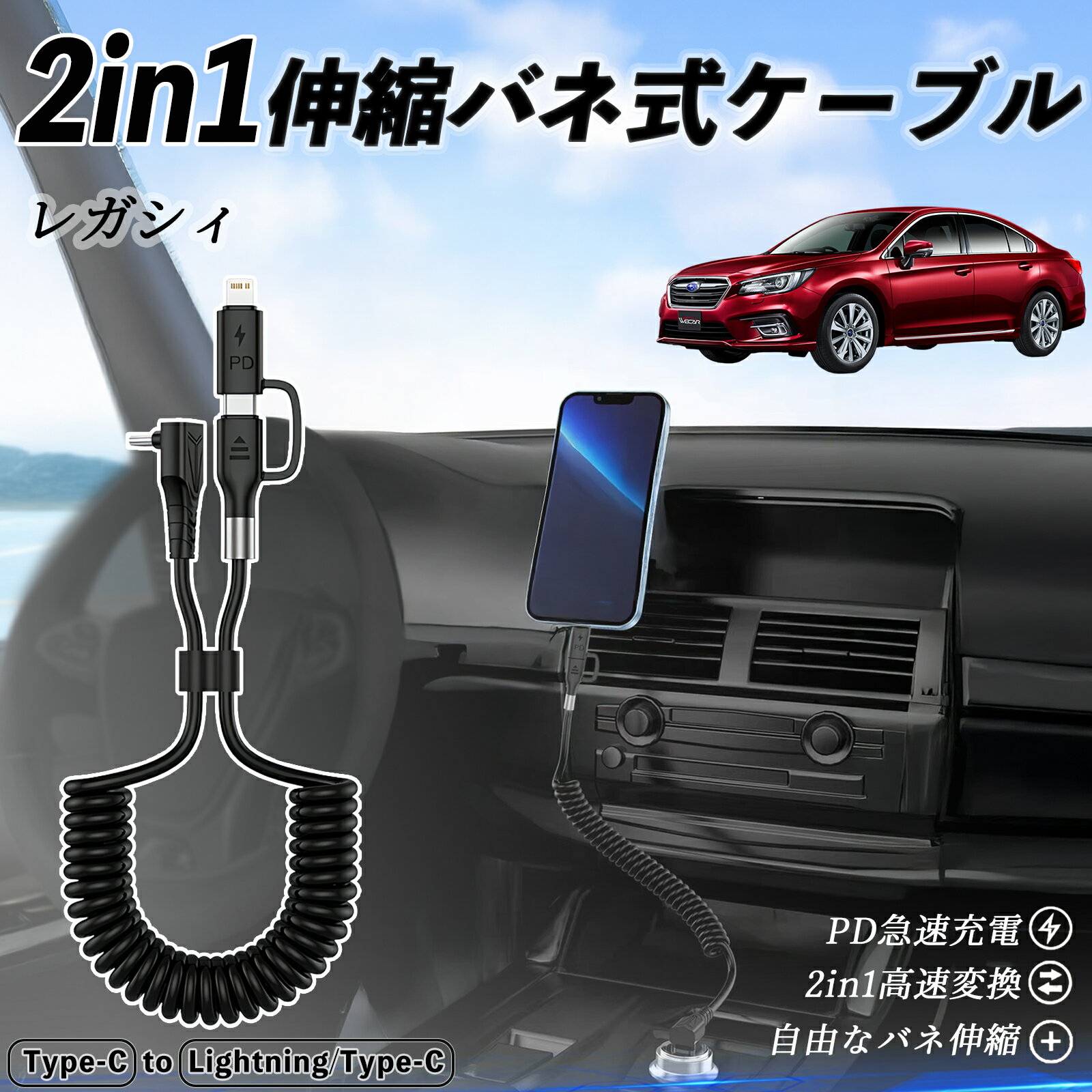 スバル レガシィ B4 BR系 2in1 USB-C ライトニングケーブル カールコード MFi認証 Apple Carplay Android Auto iPhone 充電ケーブル PD 27W/60W 急速充電 高速データ転送 伸縮 高耐久 ticar(2.0)