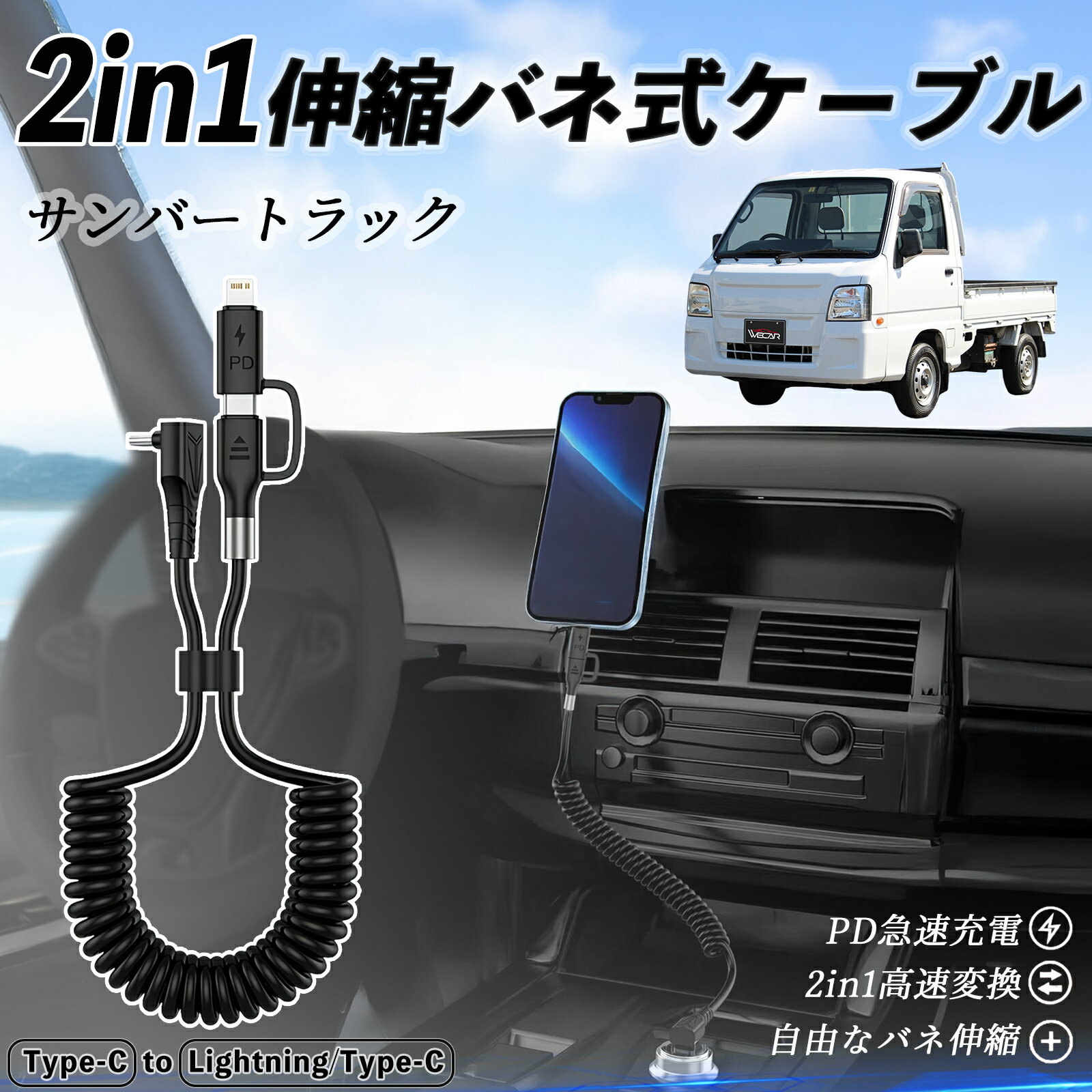 【ポイント10倍 送料無料】スバル サンバートラック 2in1 USB-A USB-C ライトニングケーブル カールコード MFi認証 Apple Carplay Android Auto iPhone 充電ケーブル PD 27W/60W 急速充電 高速データ転送 伸縮 高耐久 ticar