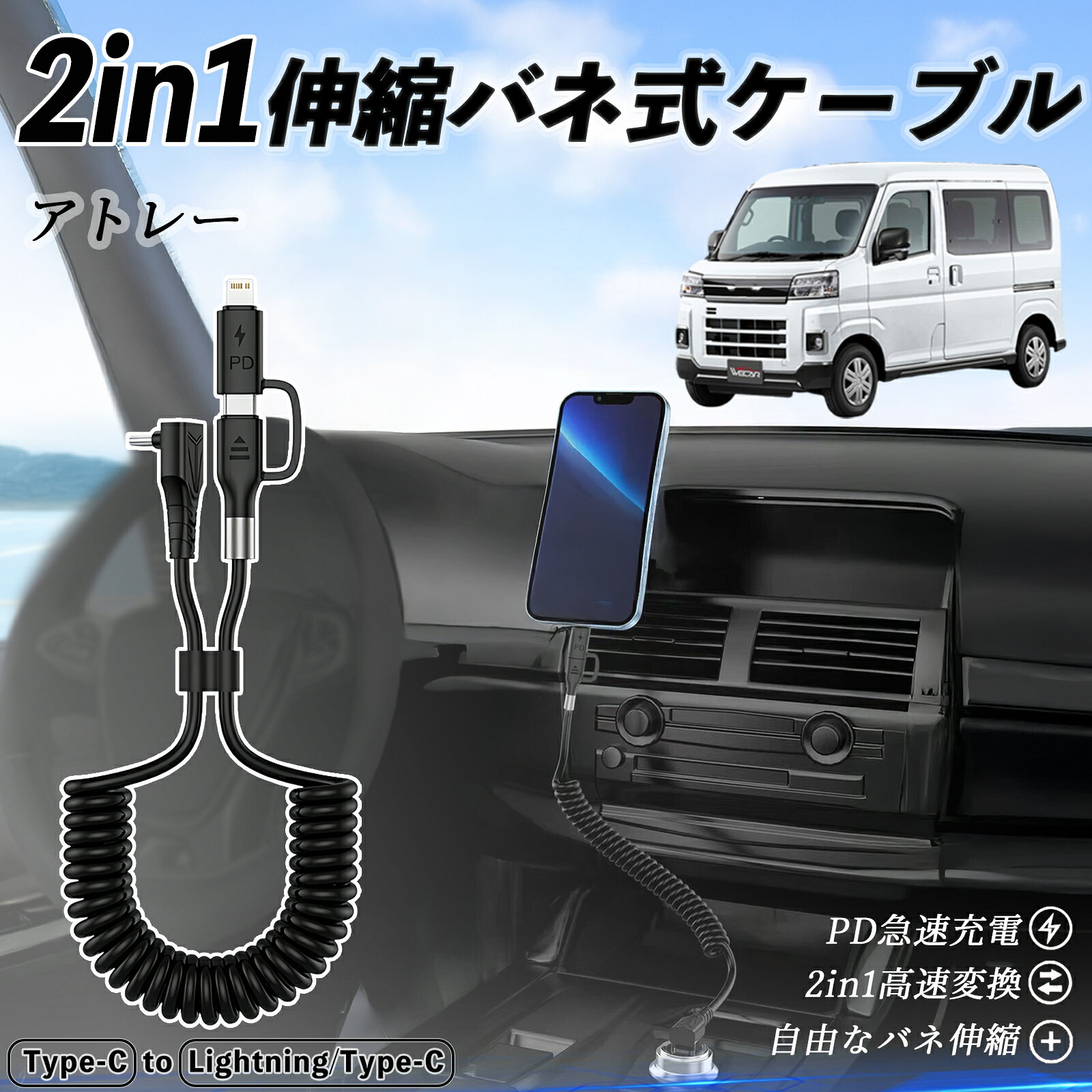 商品説明 適合車種 ダイハツ アトレー セット内容 本体のみ 特徴 2in1便利設計 Type-C to Type-C と Lightning/Type-C を1本にまとめた便利な2in1ケーブル。充電もデータ転送もこれ1本でOK。日常や旅行にぴったり。 CarPlay＆Android Auto対応 iPhone16/15シリーズやAndroidスマホでCarPlay・Android Autoに対応。コイル状デザインで絡まず、コンパクトに収納できる。 急速充電＆高速転送 最大3A急速充電と480Mbpsのデータ転送に対応。iPhoneは約30分で50%、Samsungは約1時間で90%の充電が可能。 高耐久＆幅広く対応 MFi認証済み。iPhone16/15/14/13、AirPods、Samsung、Huawei等に対応。丈夫なTPE素材で絡みにくく長持ち。 注意事項 ※ iPad Pro 12.9/11（2018）は非対応です。 ※ USB-CからLightningのみ対応、Micro USBには対応しません。 ※ 急速充電にはUSB-C充電器（18W以上）が必要です。USB-A充電器は対応しません。