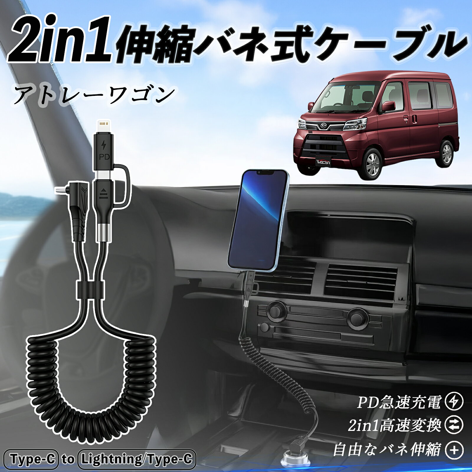 ダイハツ アトレーワゴン 2in1 USB-C ライトニングケーブル カールコード MFi認証 Apple Carplay Android Auto iPhone 充電ケーブル PD 27W/60W 急速充電 高速データ転送 伸縮 高耐久 ticar