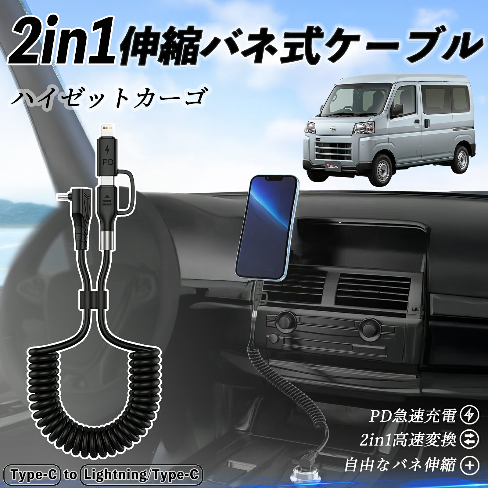 商品説明 適合車種 ダイハツ ハイゼットカーゴ セット内容 本体のみ 特徴 2in1便利設計 Type-C to Type-C と Lightning/Type-C を1本にまとめた便利な2in1ケーブル。充電もデータ転送もこれ1本でOK。日常や旅行にぴったり。 CarPlay＆Android Auto対応 iPhone16/15シリーズやAndroidスマホでCarPlay・Android Autoに対応。コイル状デザインで絡まず、コンパクトに収納できる。 急速充電＆高速転送 最大3A急速充電と480Mbpsのデータ転送に対応。iPhoneは約30分で50%、Samsungは約1時間で90%の充電が可能。 高耐久＆幅広く対応 MFi認証済み。iPhone16/15/14/13、AirPods、Samsung、Huawei等に対応。丈夫なTPE素材で絡みにくく長持ち。 注意事項 ※ iPad Pro 12.9/11（2018）は非対応です。 ※ USB-CからLightningのみ対応、Micro USBには対応しません。 ※ 急速充電にはUSB-C充電器（18W以上）が必要です。USB-A充電器は対応しません。