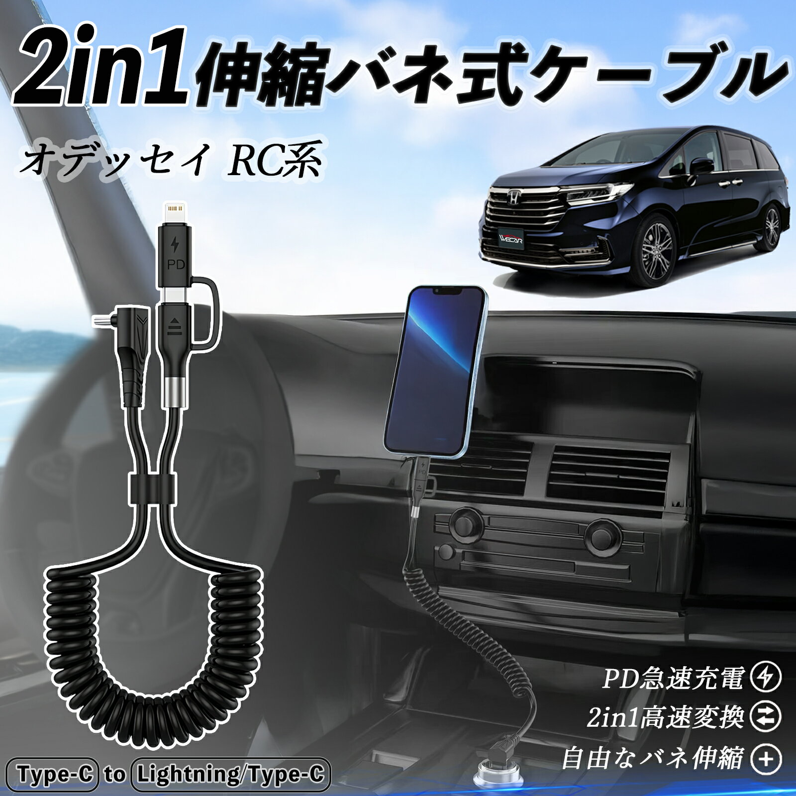 【ポイント10倍 送料無料】本田 オデッセイ RC系 2in1 USB-A USB-C ライトニングケーブル カールコード MFi認証 Apple Carplay Android Auto iPhone 充電ケーブル PD 27W/60W 急速充電 高速データ転送 伸縮 高耐久 ticar