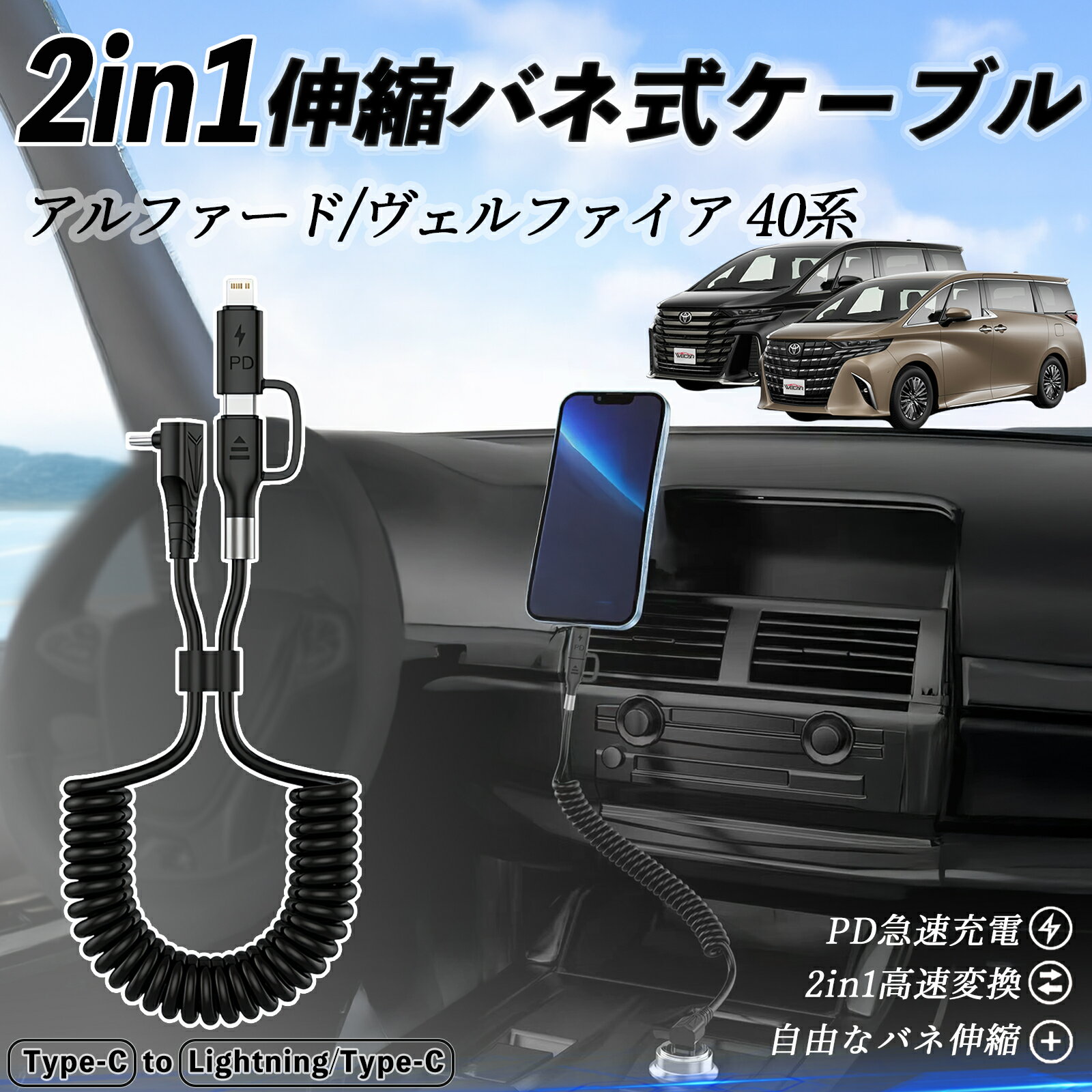 【ポイント10倍 送料無料】トヨタ アルファード ヴェルファイア 40系 2in1 USB-C ライトニングケーブル カールコード MFi認証 Apple Carplay Android Auto iPhone 充電ケーブル PD 27W/60W 急速充電 高速データ転送 伸縮 高耐久 ticar