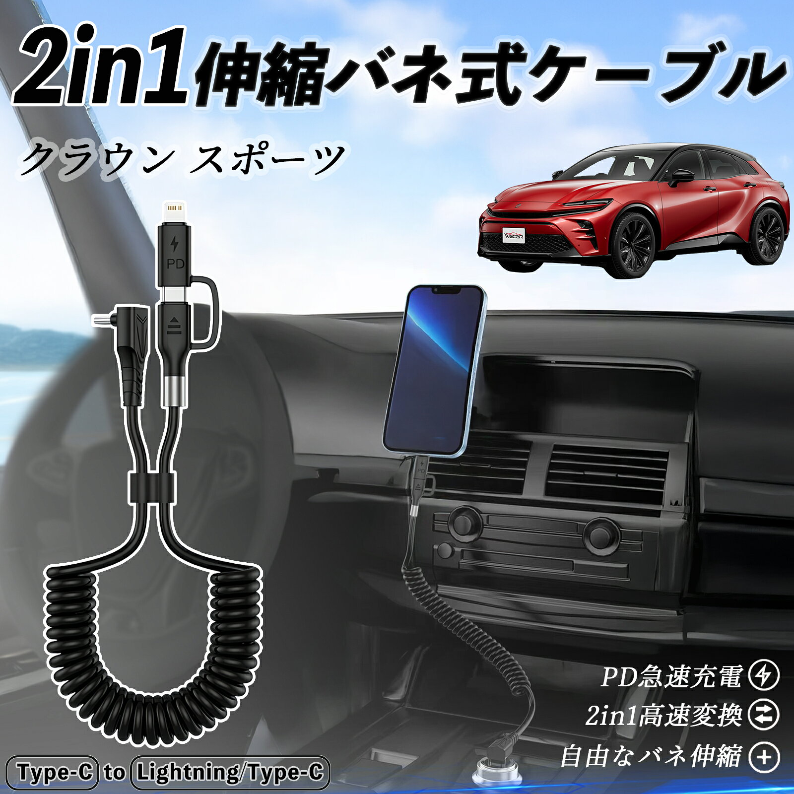 【ポイント10倍 送料無料】トヨタ クラウン スポーツ 2in1 USB-C ライトニングケーブル カールコード MFi認証 Apple Carplay Android A..