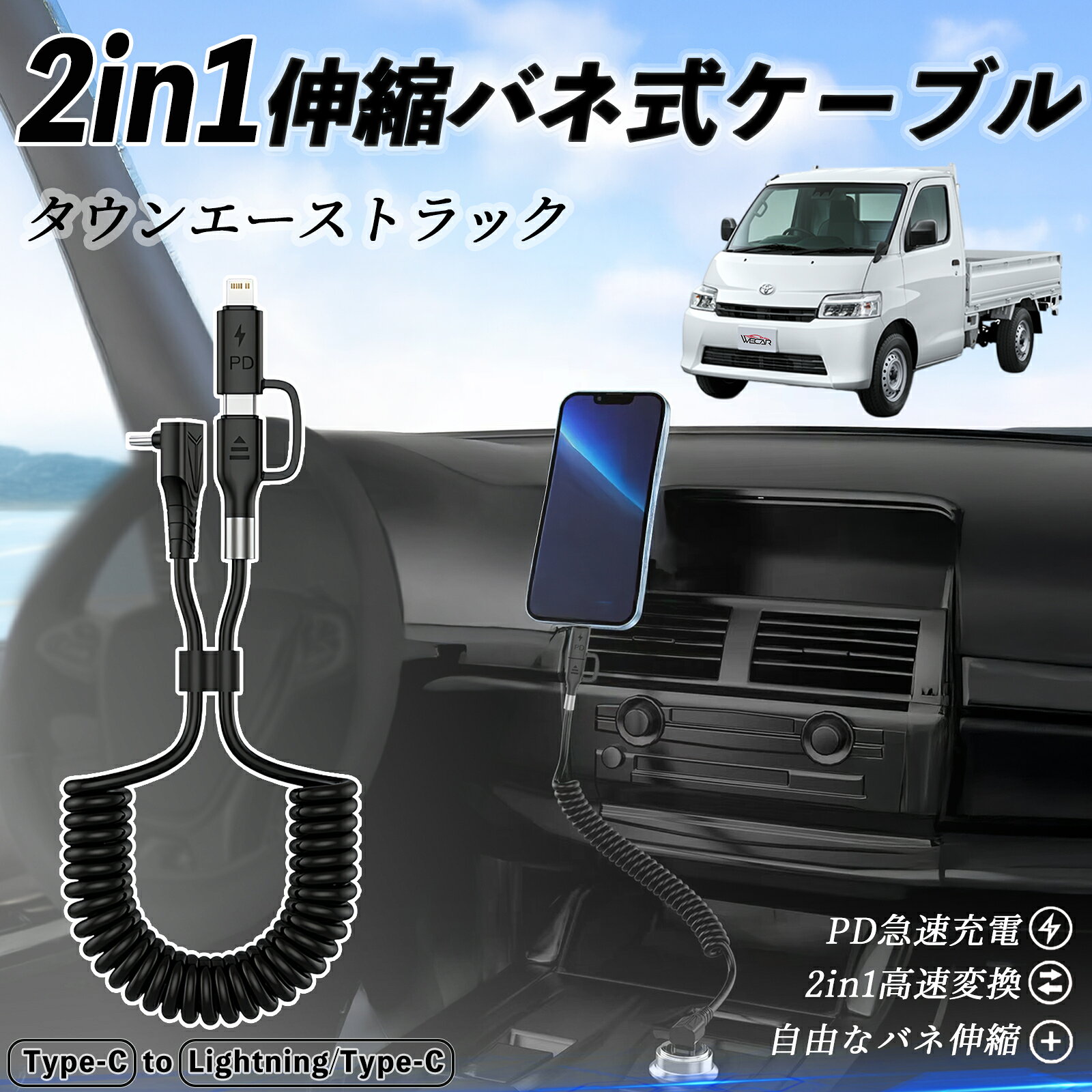 商品説明 適合車種 トヨタ タウンエーストラック セット内容 本体のみ 特徴 2in1便利設計 Type-C to Type-C と Lightning/Type-C を1本にまとめた便利な2in1ケーブル。充電もデータ転送もこれ1本でOK。日常や旅行にぴったり。 CarPlay＆Android Auto対応 iPhone16/15シリーズやAndroidスマホでCarPlay・Android Autoに対応。コイル状デザインで絡まず、コンパクトに収納できる。 急速充電＆高速転送 最大3A急速充電と480Mbpsのデータ転送に対応。iPhoneは約30分で50%、Samsungは約1時間で90%の充電が可能。 高耐久＆幅広く対応 MFi認証済み。iPhone16/15/14/13、AirPods、Samsung、Huawei等に対応。丈夫なTPE素材で絡みにくく長持ち。 注意事項 ※ iPad Pro 12.9/11（2018）は非対応です。 ※ USB-CからLightningのみ対応、Micro USBには対応しません。 ※ 急速充電にはUSB-C充電器（18W以上）が必要です。USB-A充電器は対応しません。
