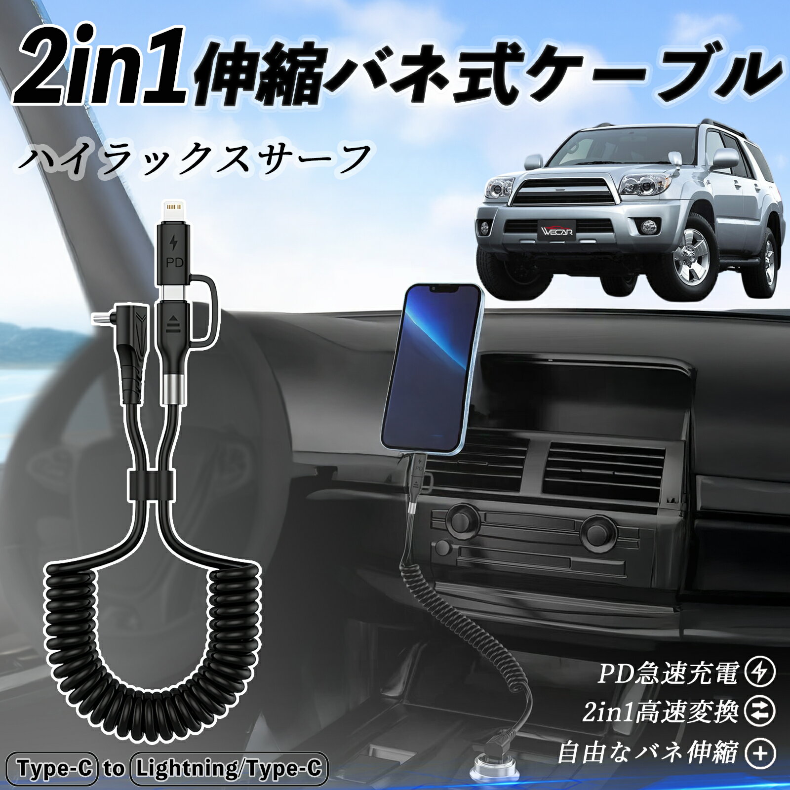 トヨタ ハイラックスサーフ 2in1 USB-A USB-C ライトニングケーブル カールコード MFi認証 Apple Carplay Android Auto iPhone 充電ケーブル PD 27W/60W 急速充電 高速データ転送 伸縮 高耐久 ticar