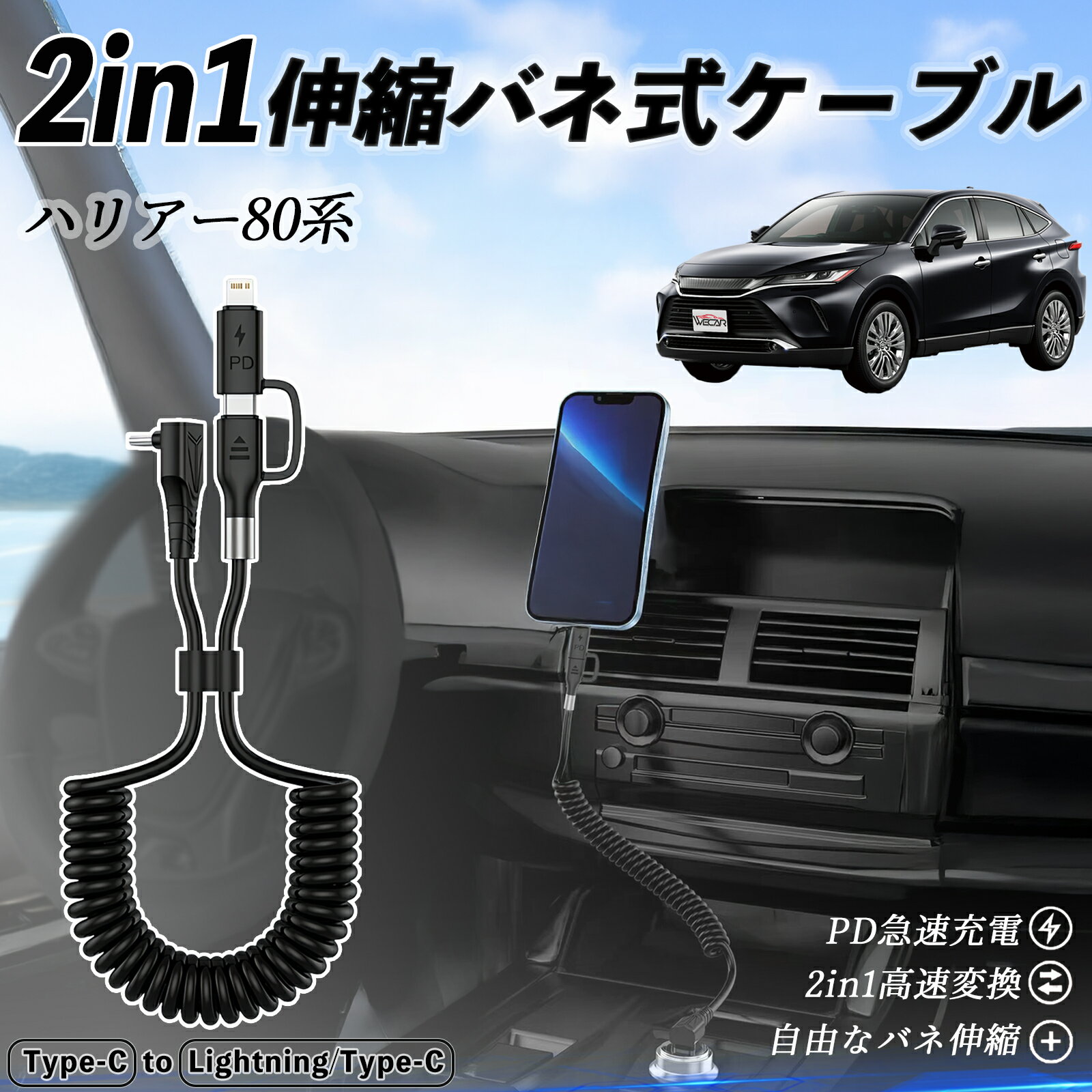 【ポイント10倍 送料無料】トヨタ ハリアー80系 AXUH80 AXUH85型 2in1 USB-C ライトニングケーブル カールコード MFi認証 Apple Carplay Android Auto iPhone 充電ケーブル PD 27W/60W 急速充電 高速データ転送 伸縮 高耐久 ticar