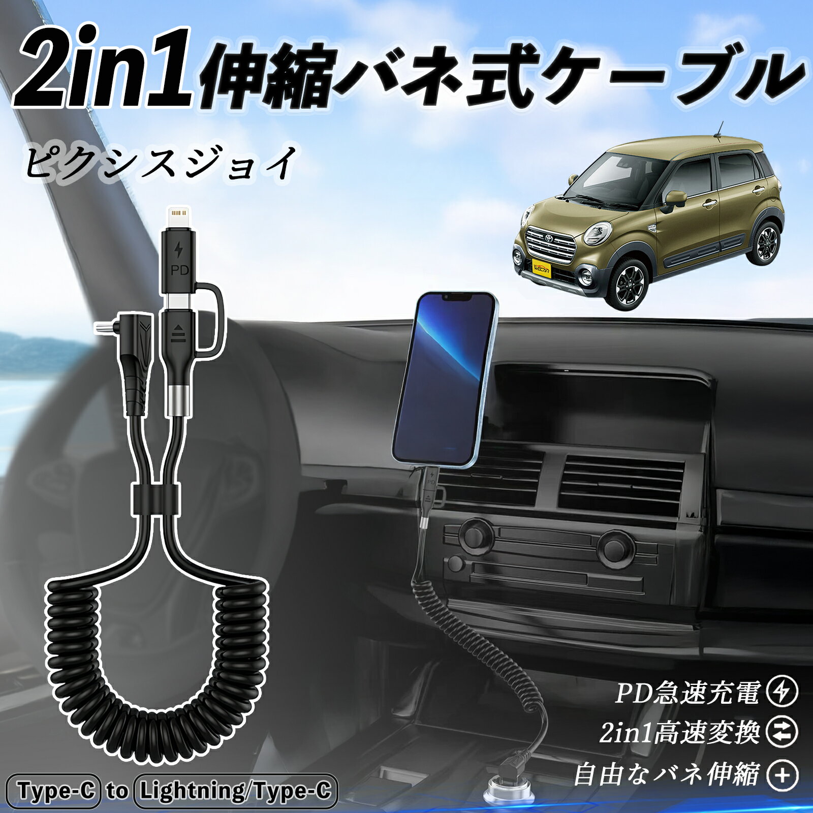 トヨタ ピクシスジョイ LA250 260A 2in1 USB-C ライトニングケーブル カールコード MFi認証 Apple Carplay Android Auto iPhone 充電ケーブル PD 27W/60W 急速充電 高速データ転送 伸縮 高耐久 ticar
